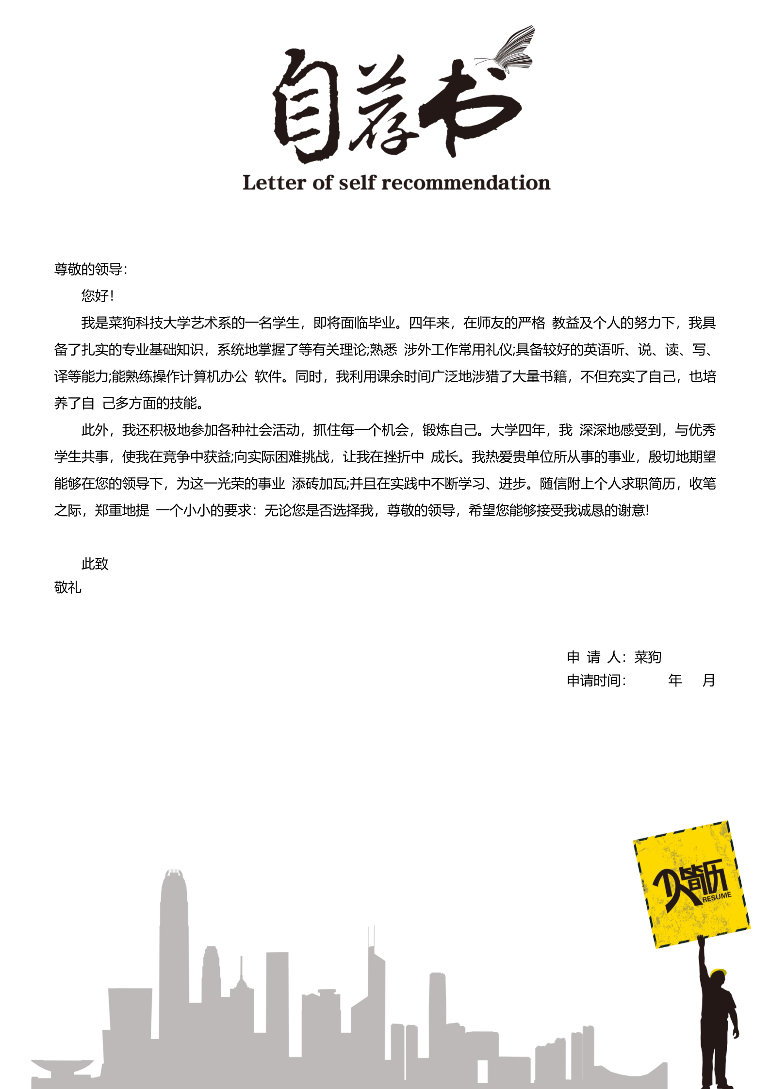 20款热门自荐信模板合集4
