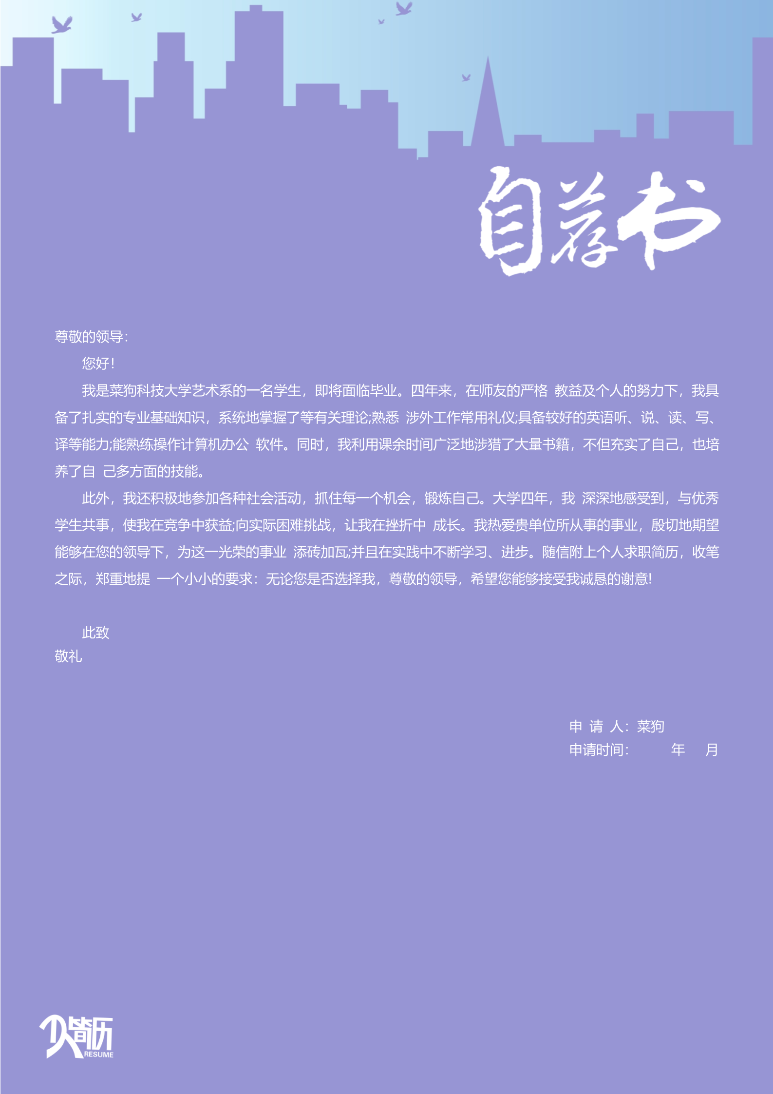 20款热门自荐信模板合集5