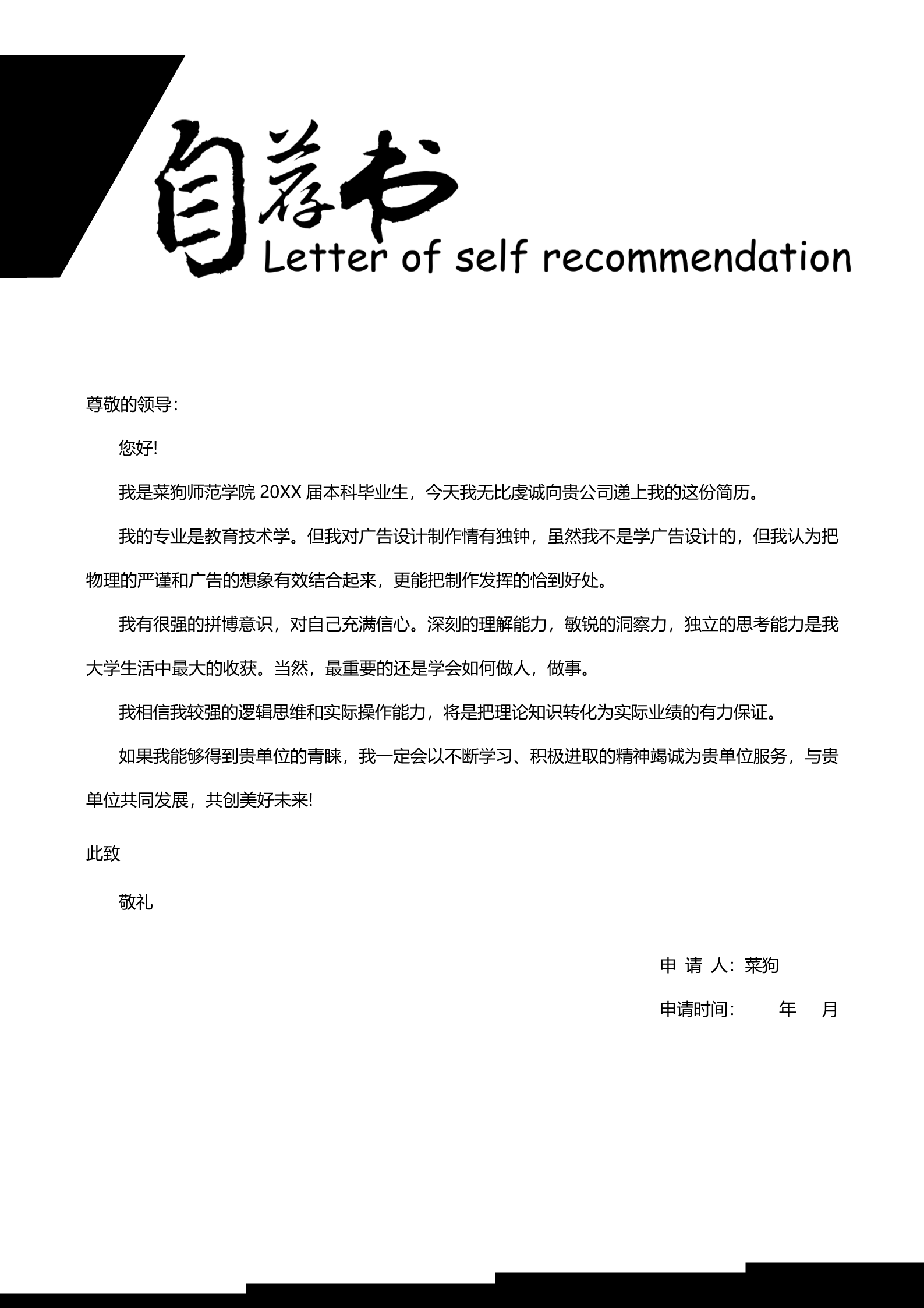 20款热门自荐信模板合集6