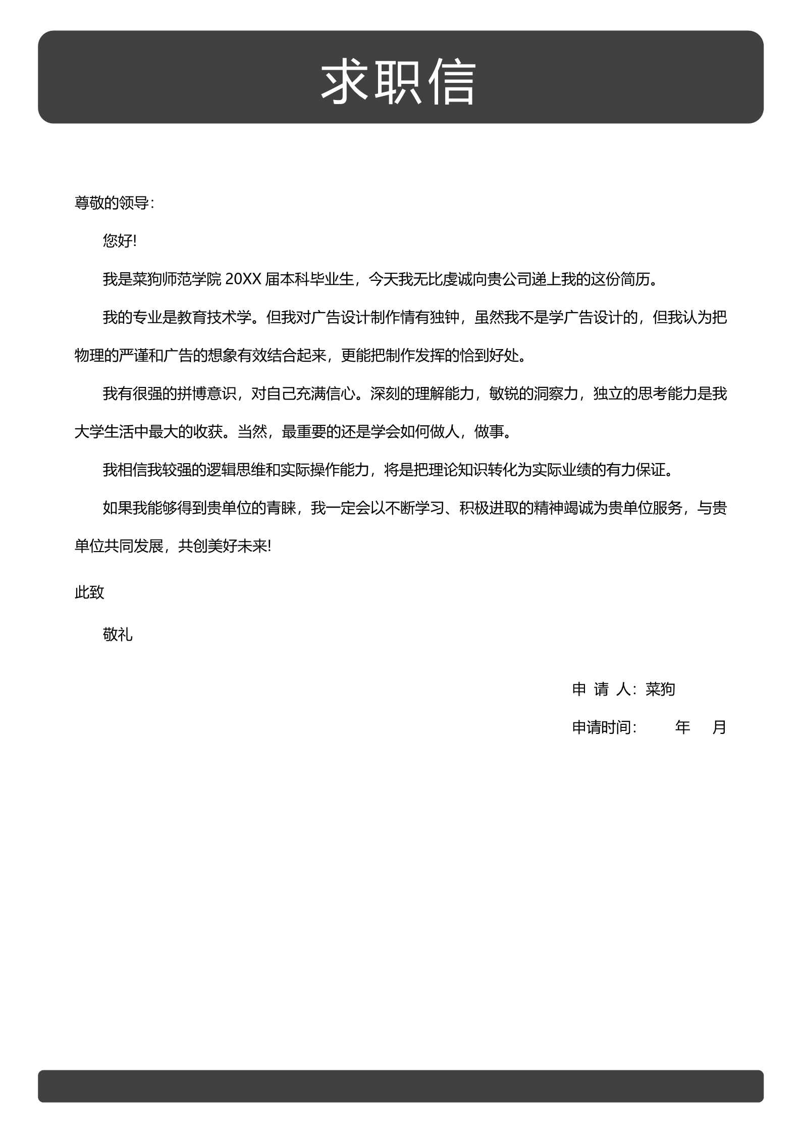 20款热门自荐信模板合集7