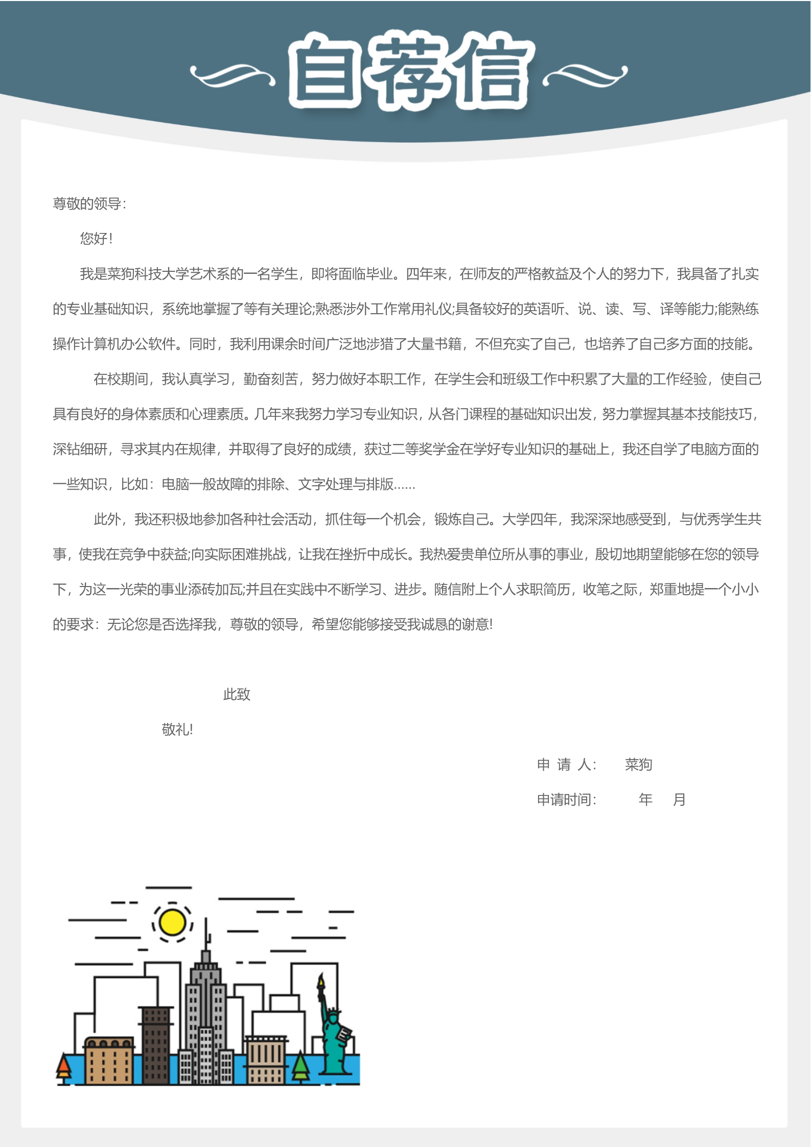 20款热门自荐信模板合集8