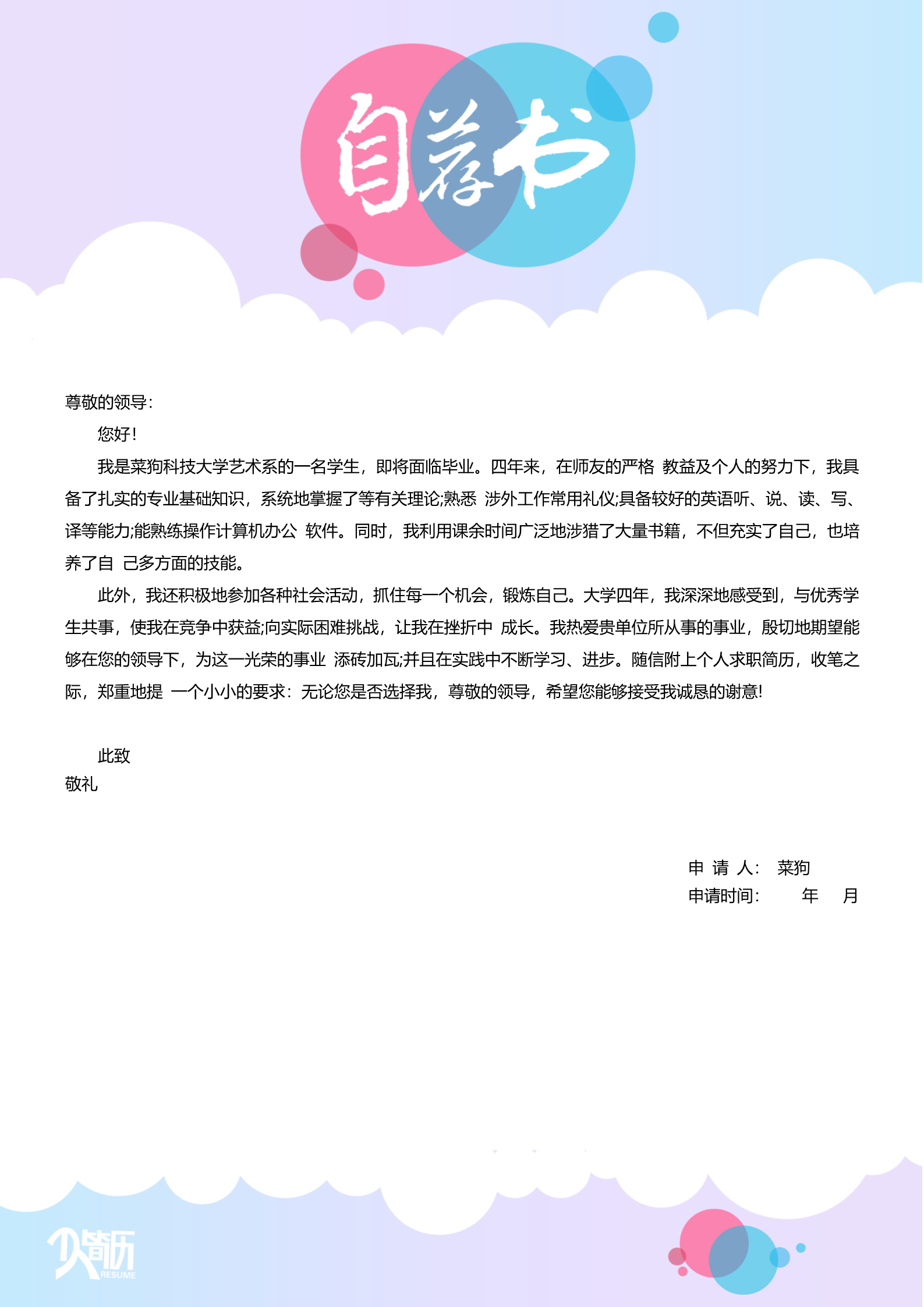 20款热门自荐信模板合集9