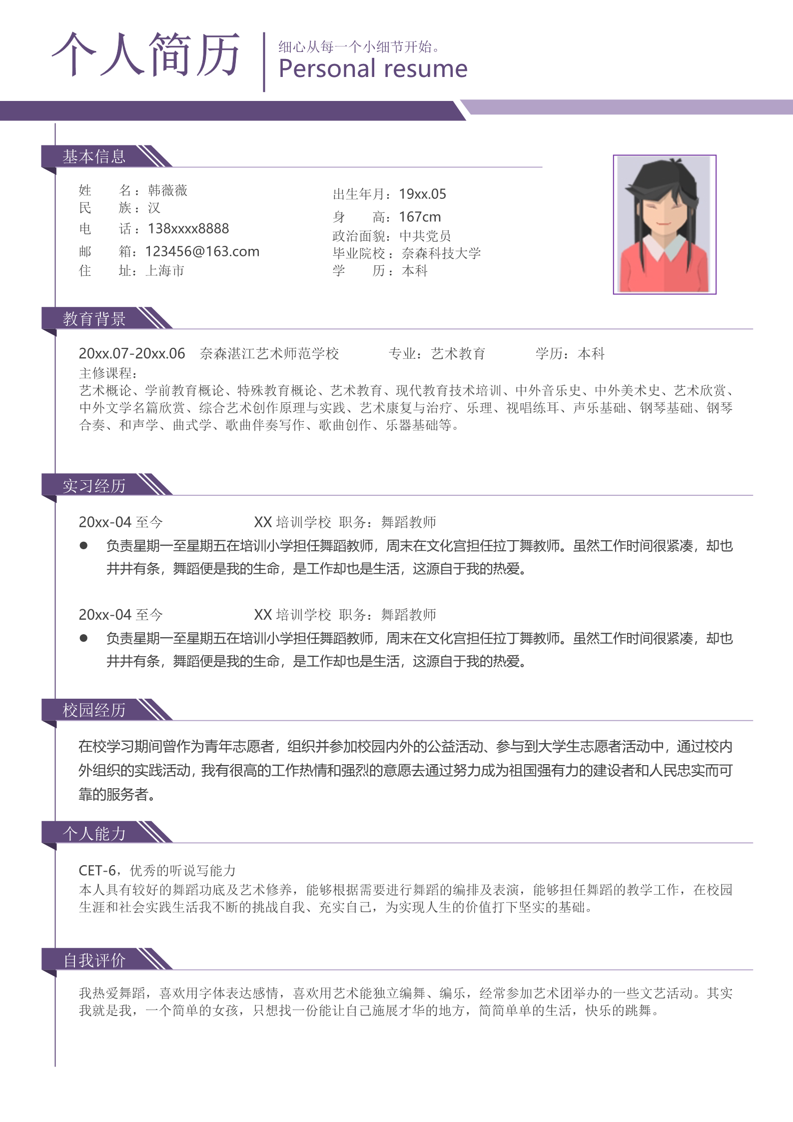 紫色更有味道舞蹈艺术生面试简历模板 2