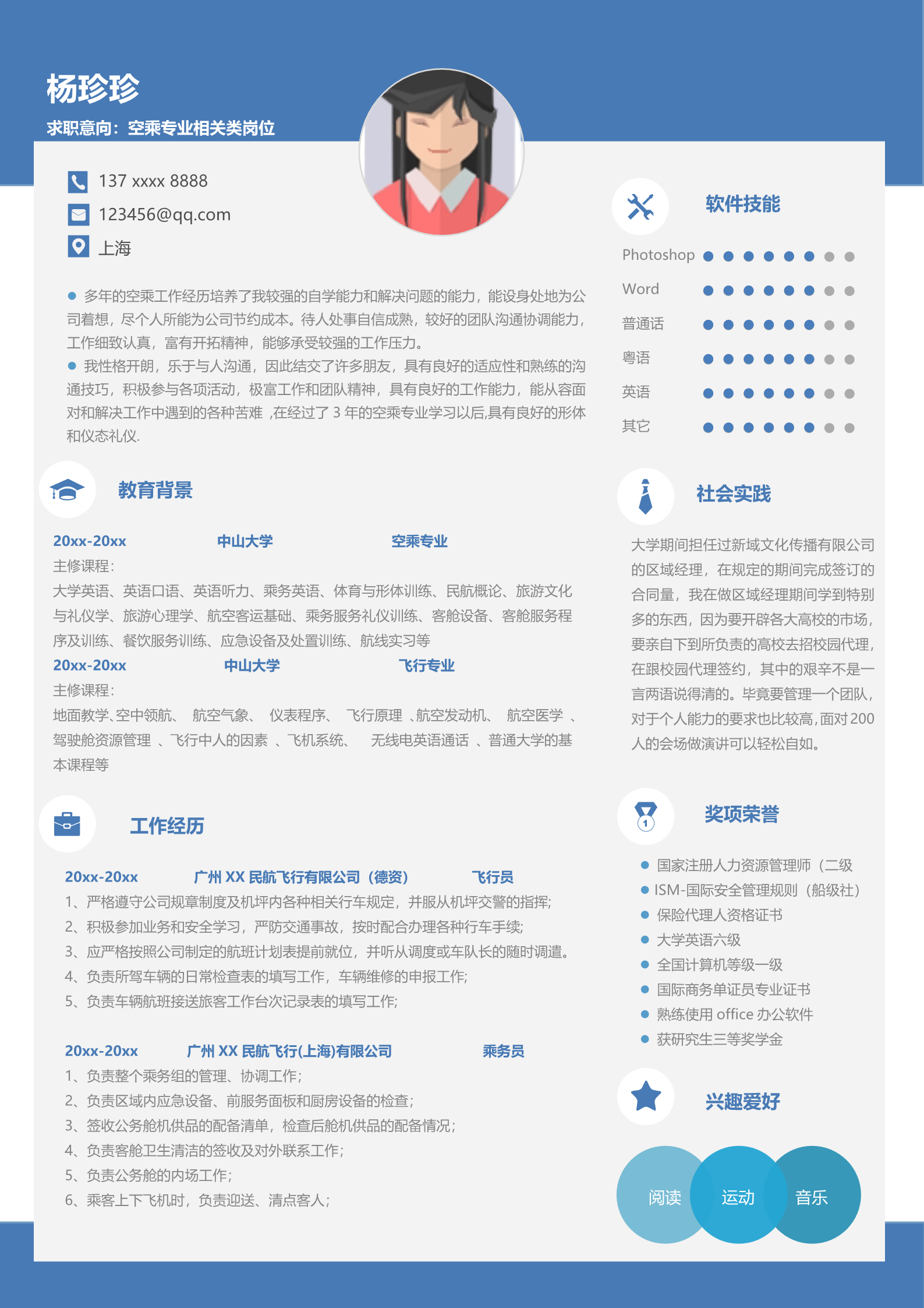 空乘专业相关类岗位面试简历模板2