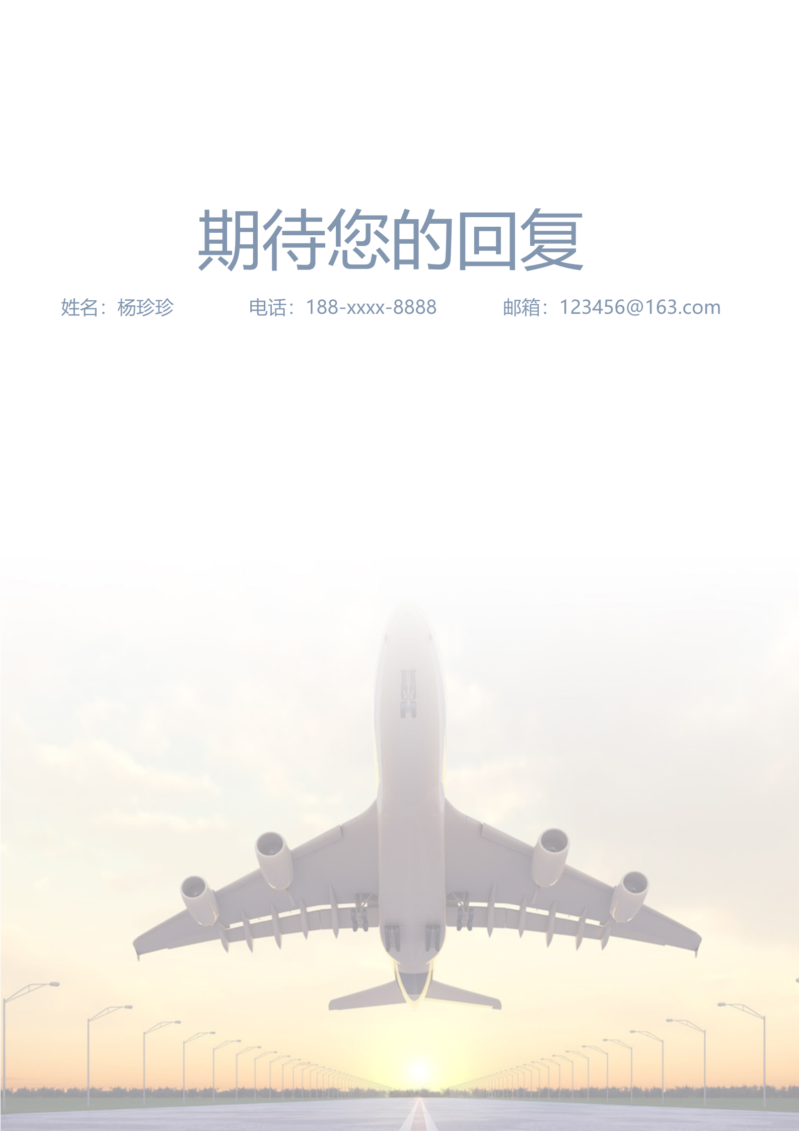 空乘专业相关类岗位面试简历模板6
