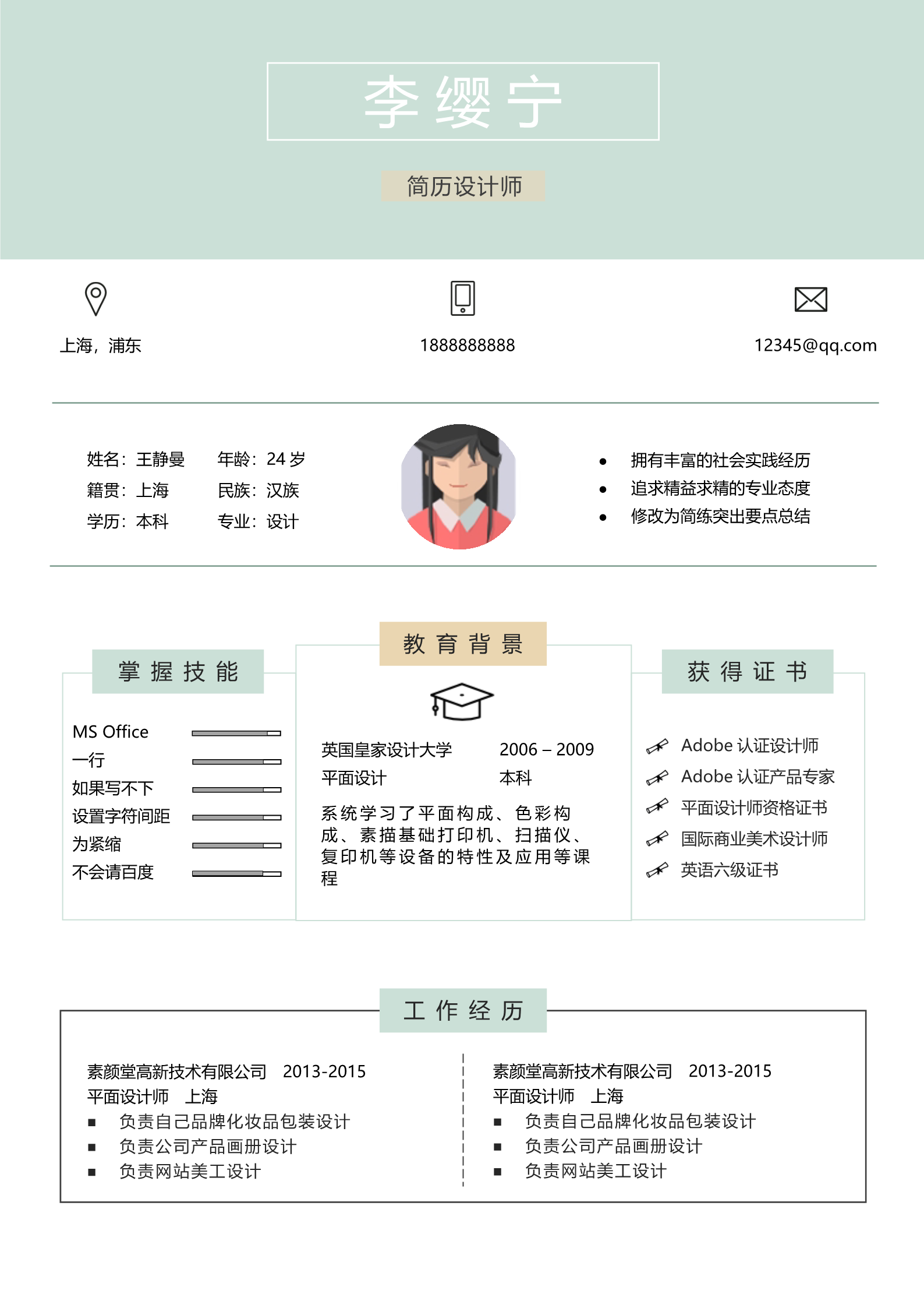青绿色清爽简洁格式漂亮的四页简历模板2