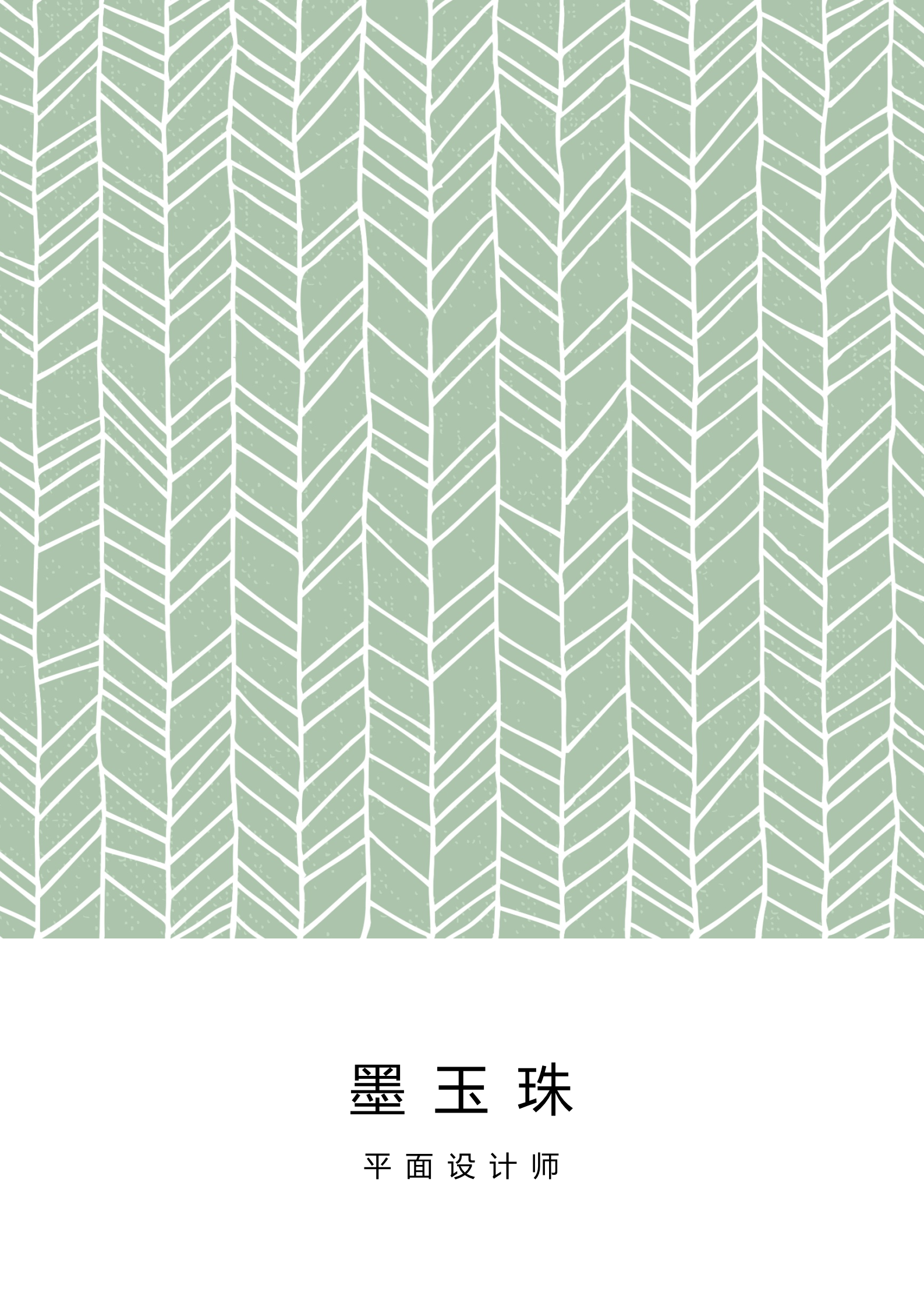 青青柳绿极简风四页简历模板1