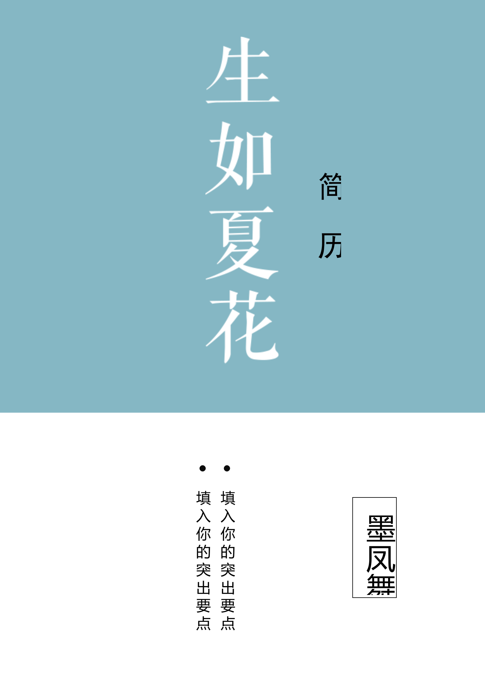 生如夏花浅蓝色极简四页简历模板1