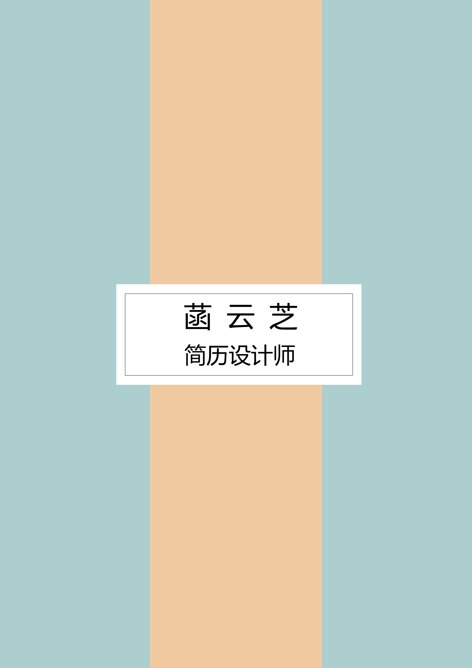 橙绿黄三色简约但极具设计感的简历模板1