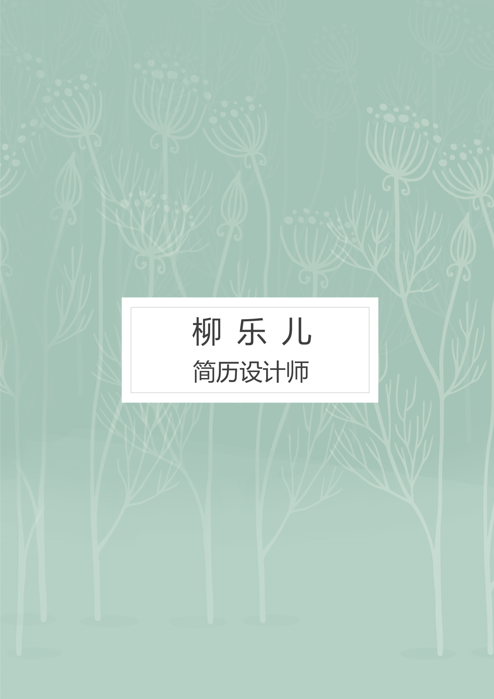 生如夏花漂亮的纯绿色四页简历模板1