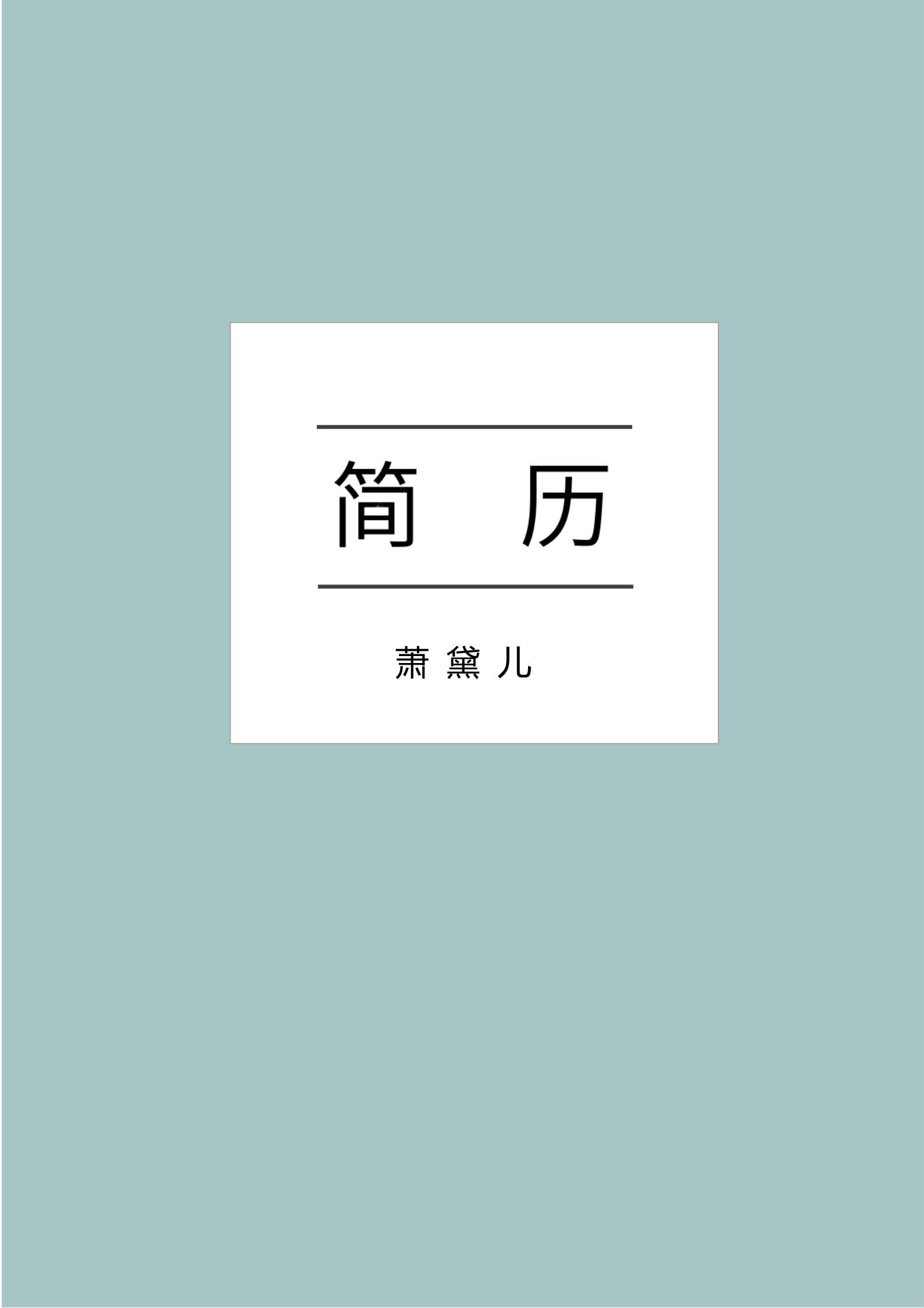 极简纯绿色四页简历模板1