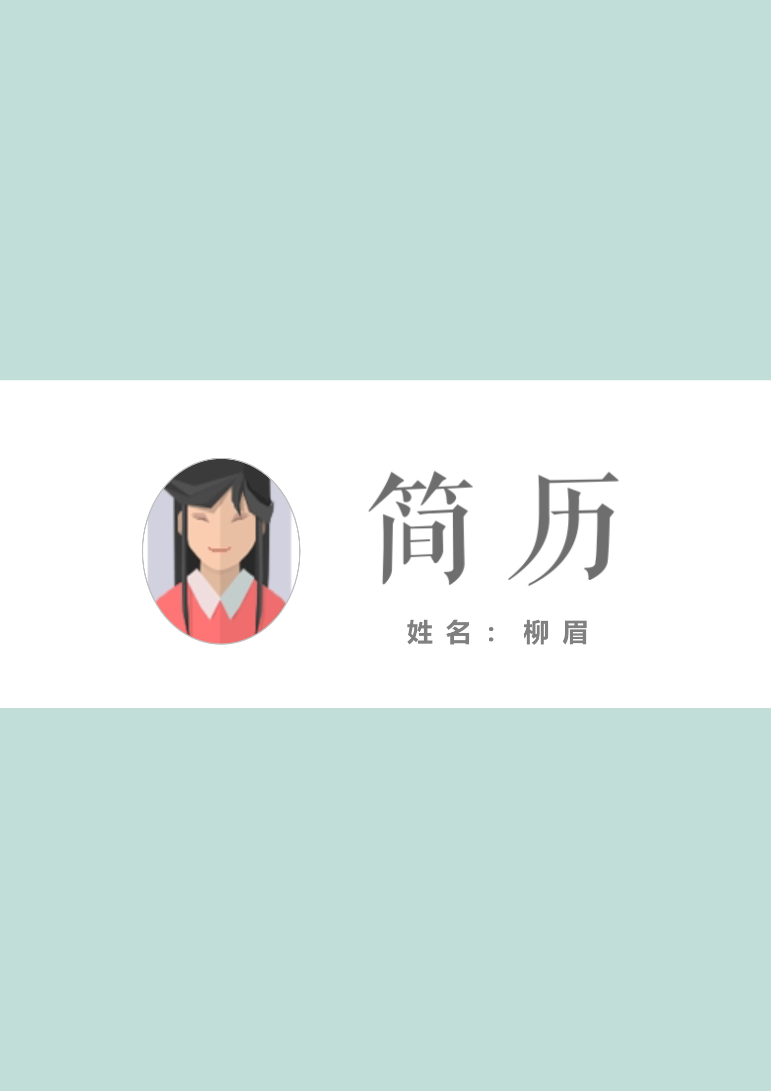 极简青绿色纯色简历模板1