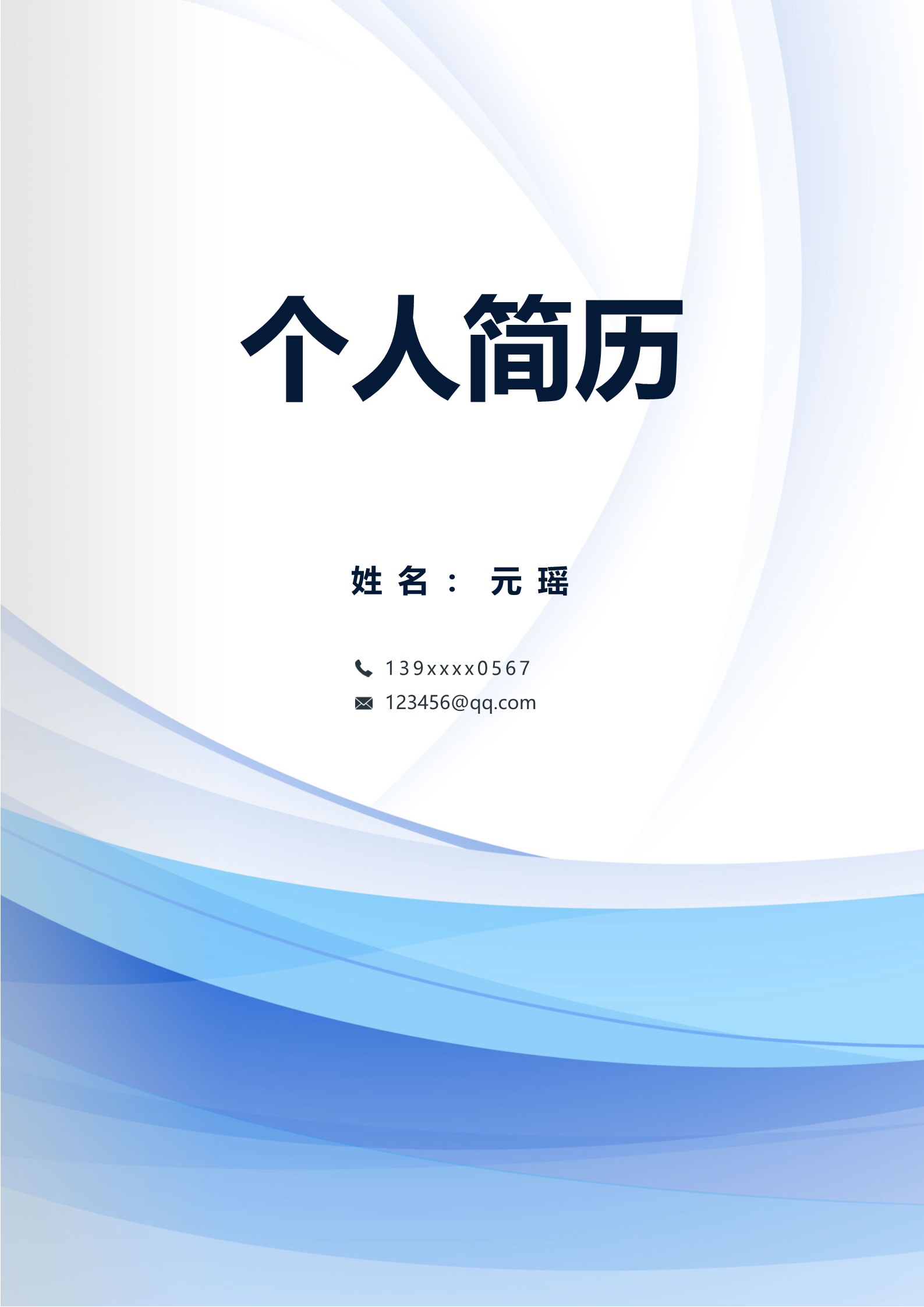 蓝色应届生求职出纳四页简历模板1