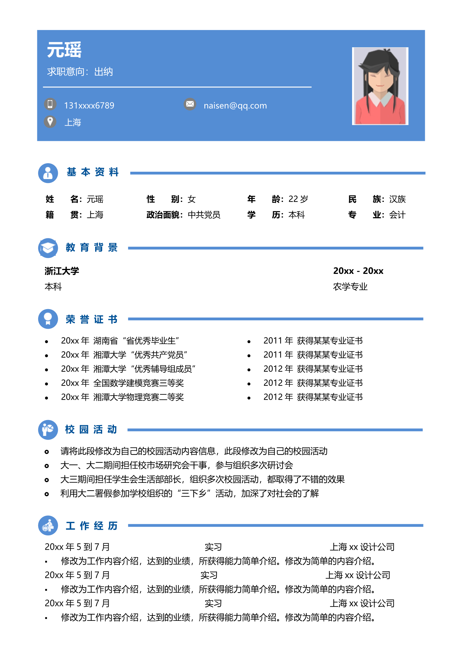 蓝色应届生求职出纳四页简历模板2