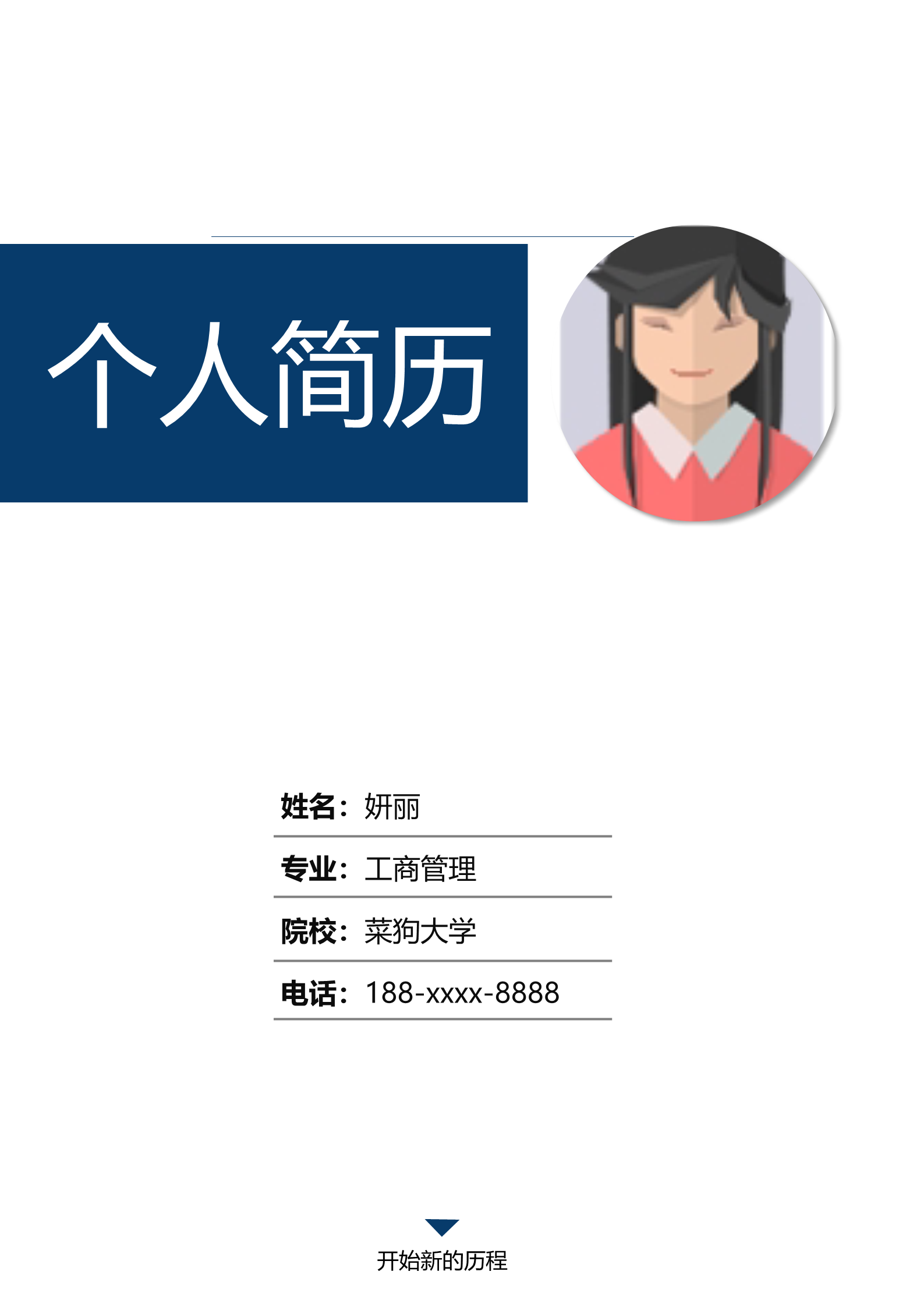 深蓝适合财务助理面试的简历模板1