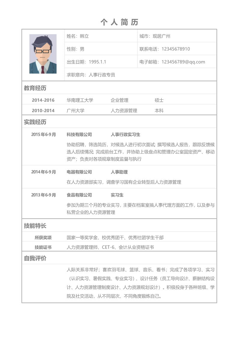 12款经典标准简历表格5
