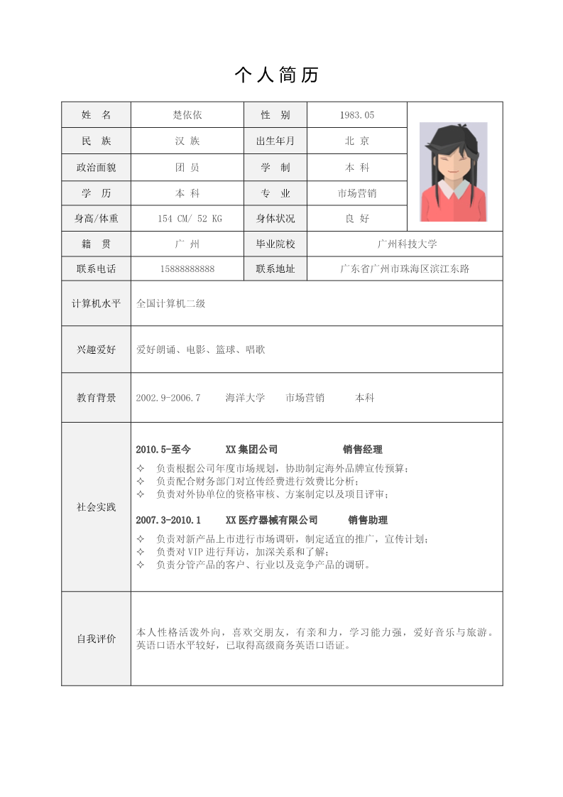 12款经典标准简历表格8