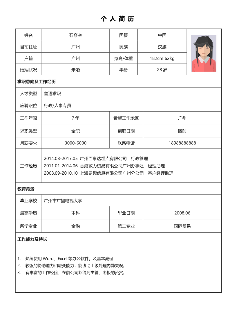 12款经典标准简历表格12
