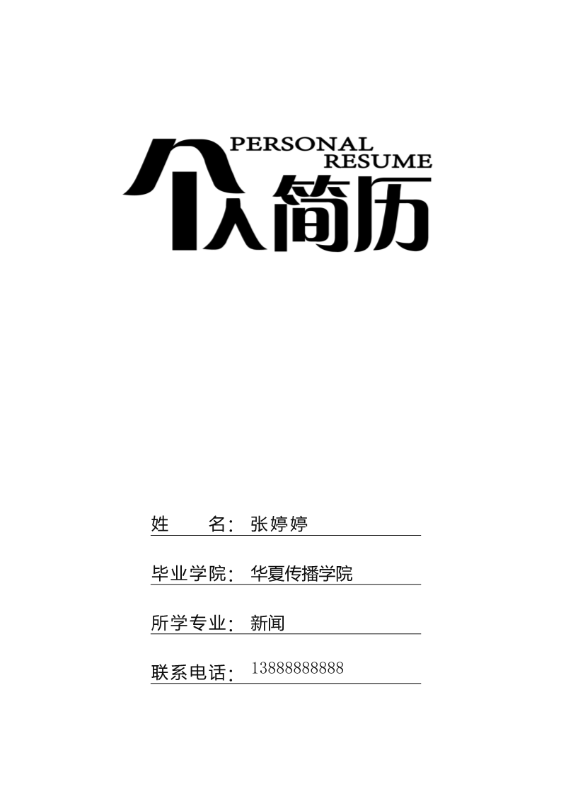 6款简单实用的简历封面1