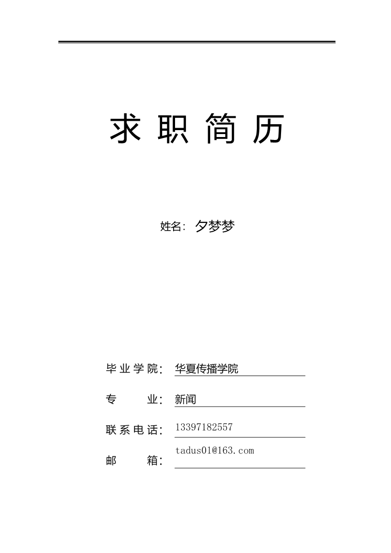 6款简单实用的简历封面4