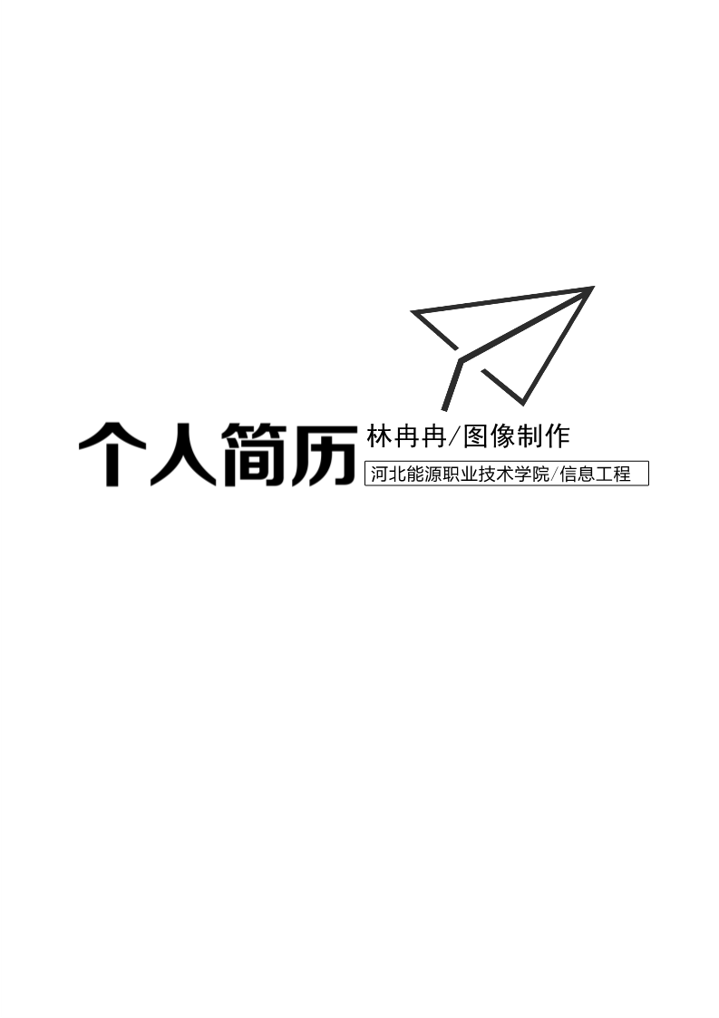 6款简单实用的简历封面5