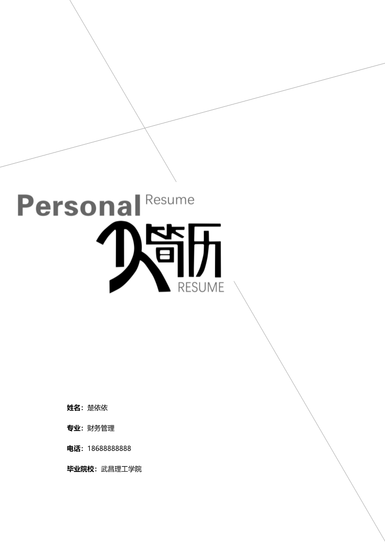 6款简单实用的简历封面6