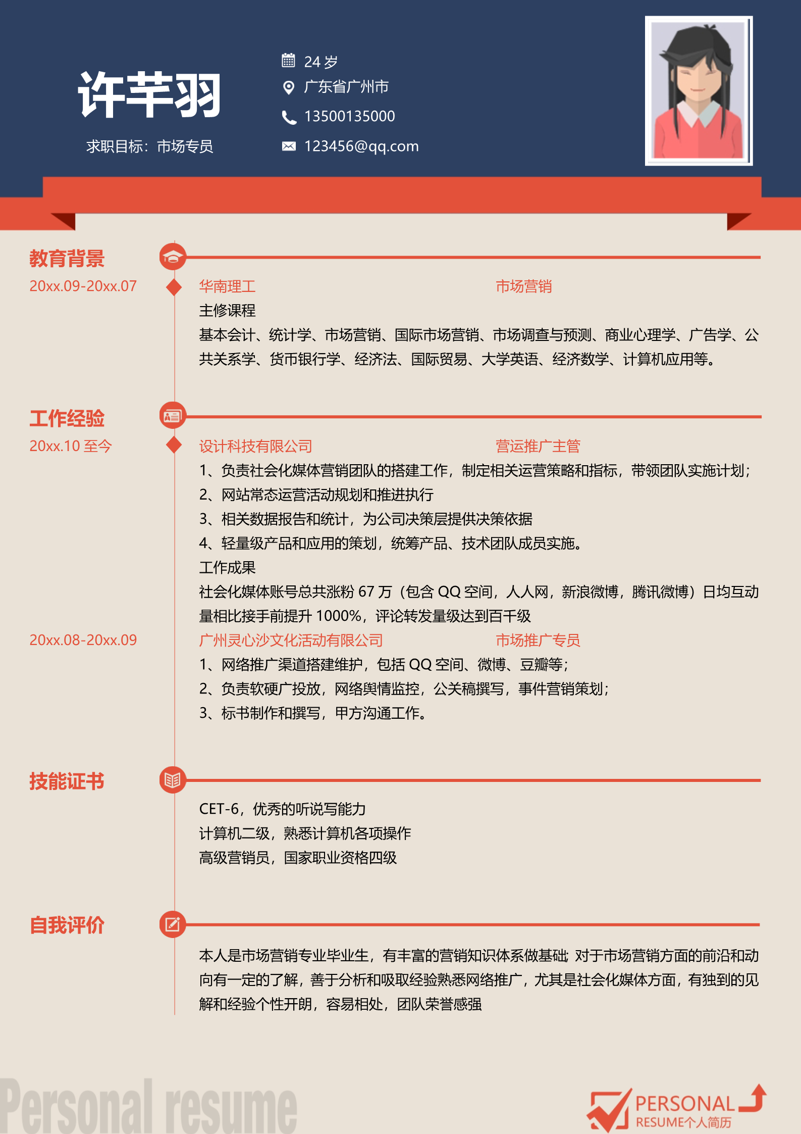 红蓝创意设计简历模板