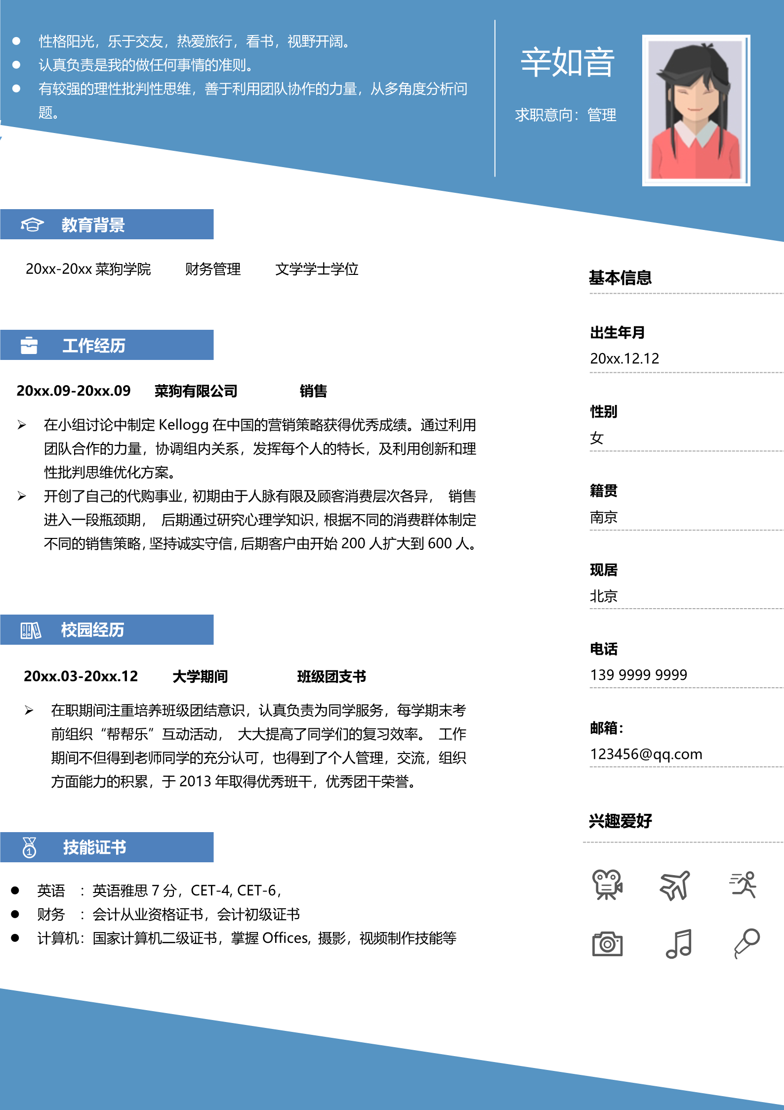 蓝色简易免费简历模板