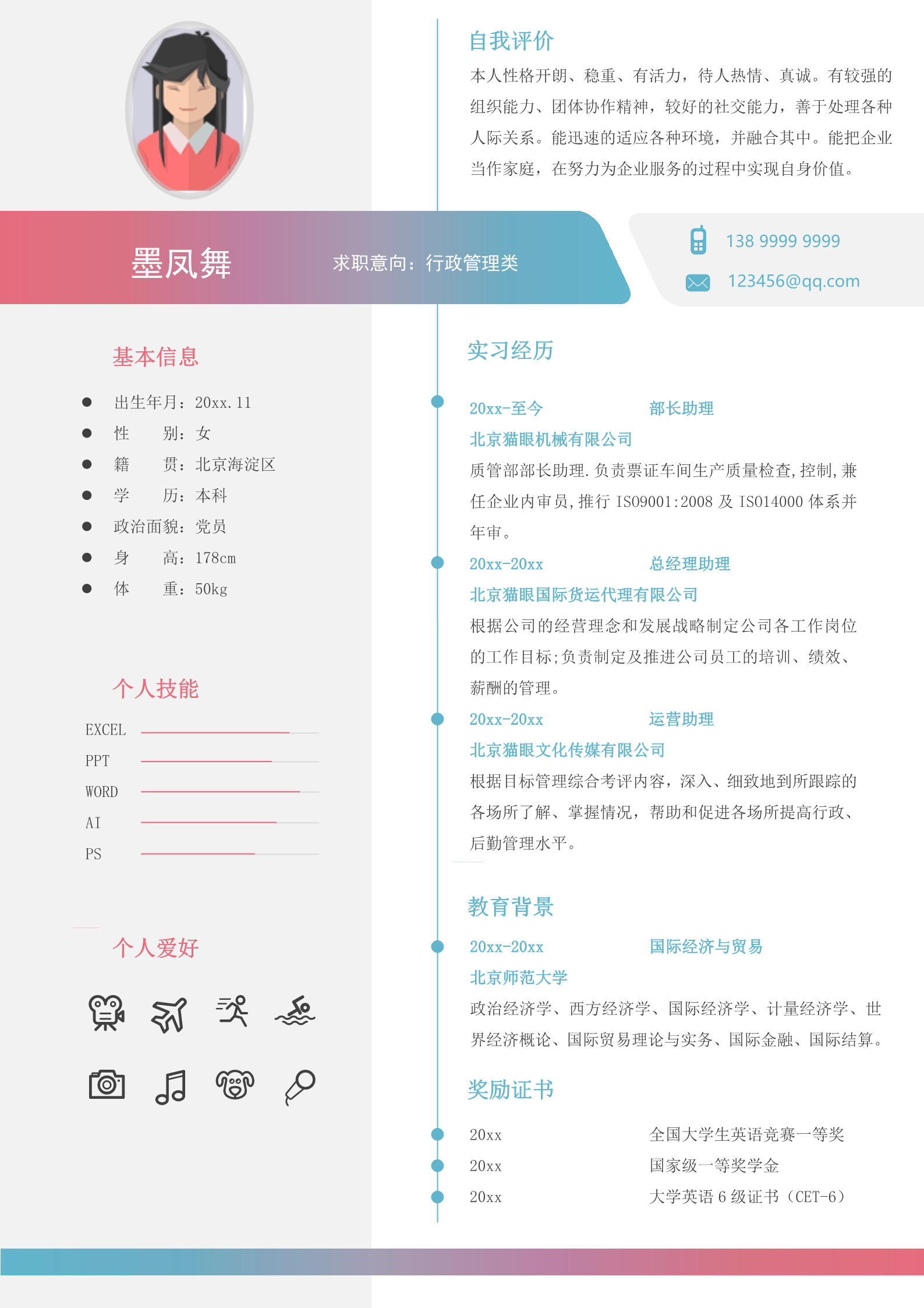 幻彩靓丽的简历模板
