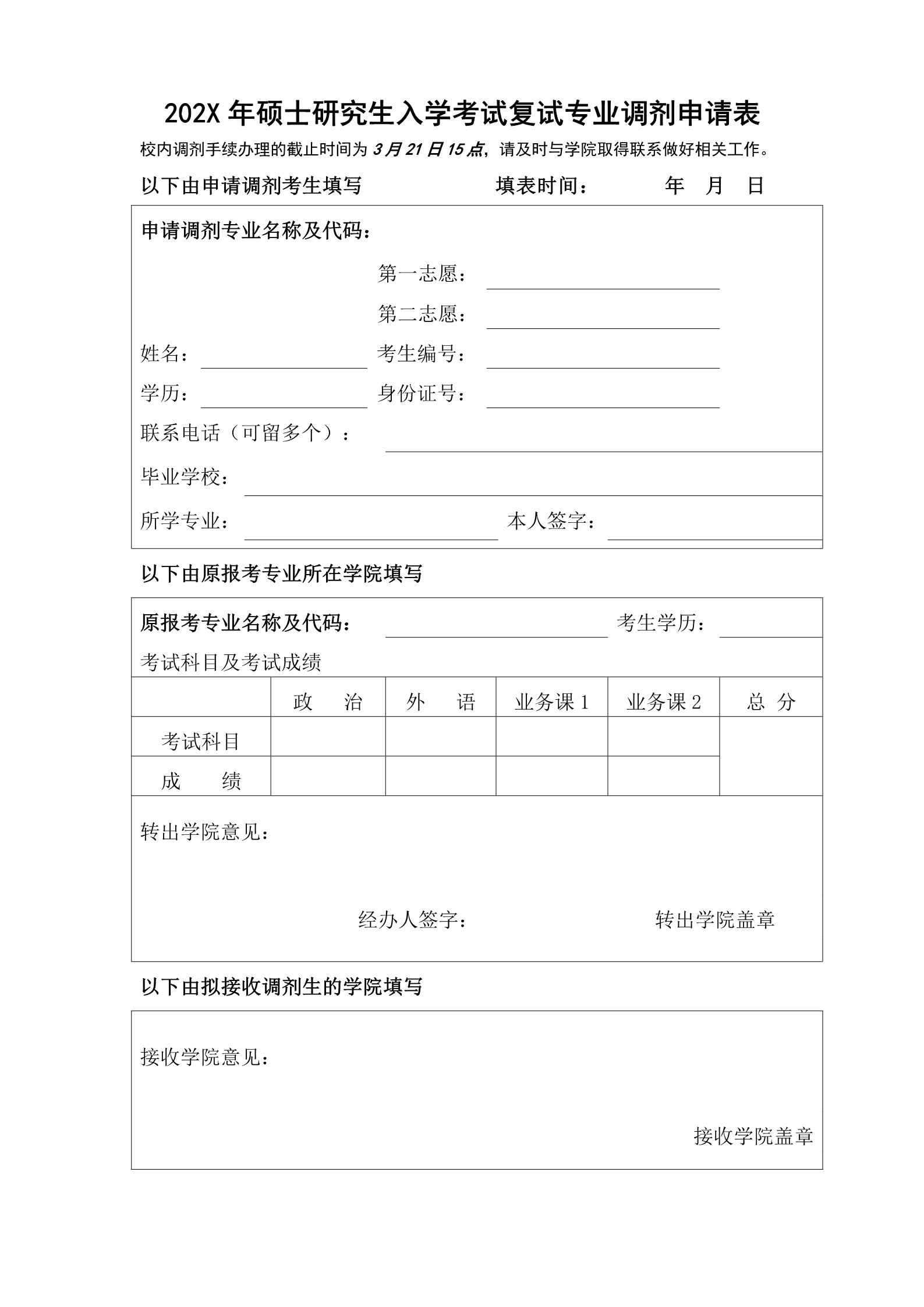 研究生复试简历调剂申请表10套合集1