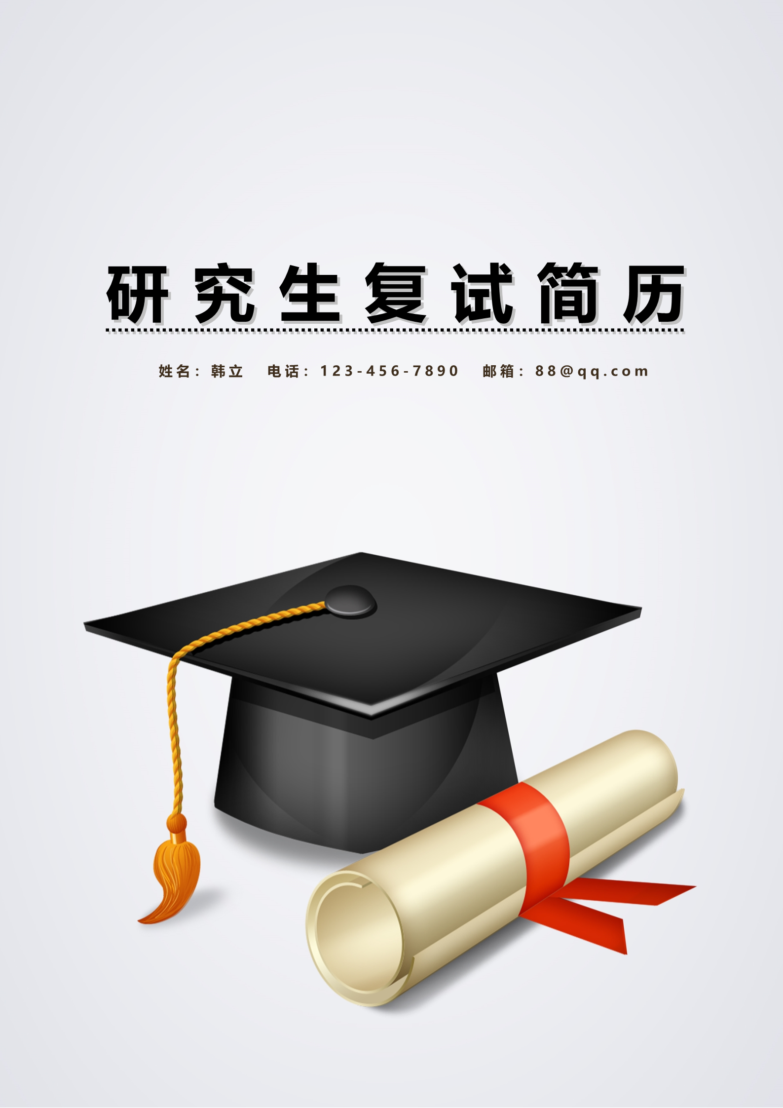学士帽研究生复试简历模板1