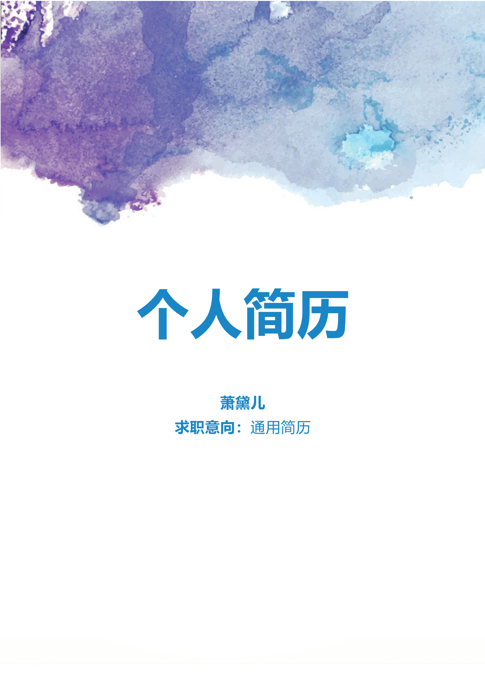 蓝色水墨风精品个人简历模板1