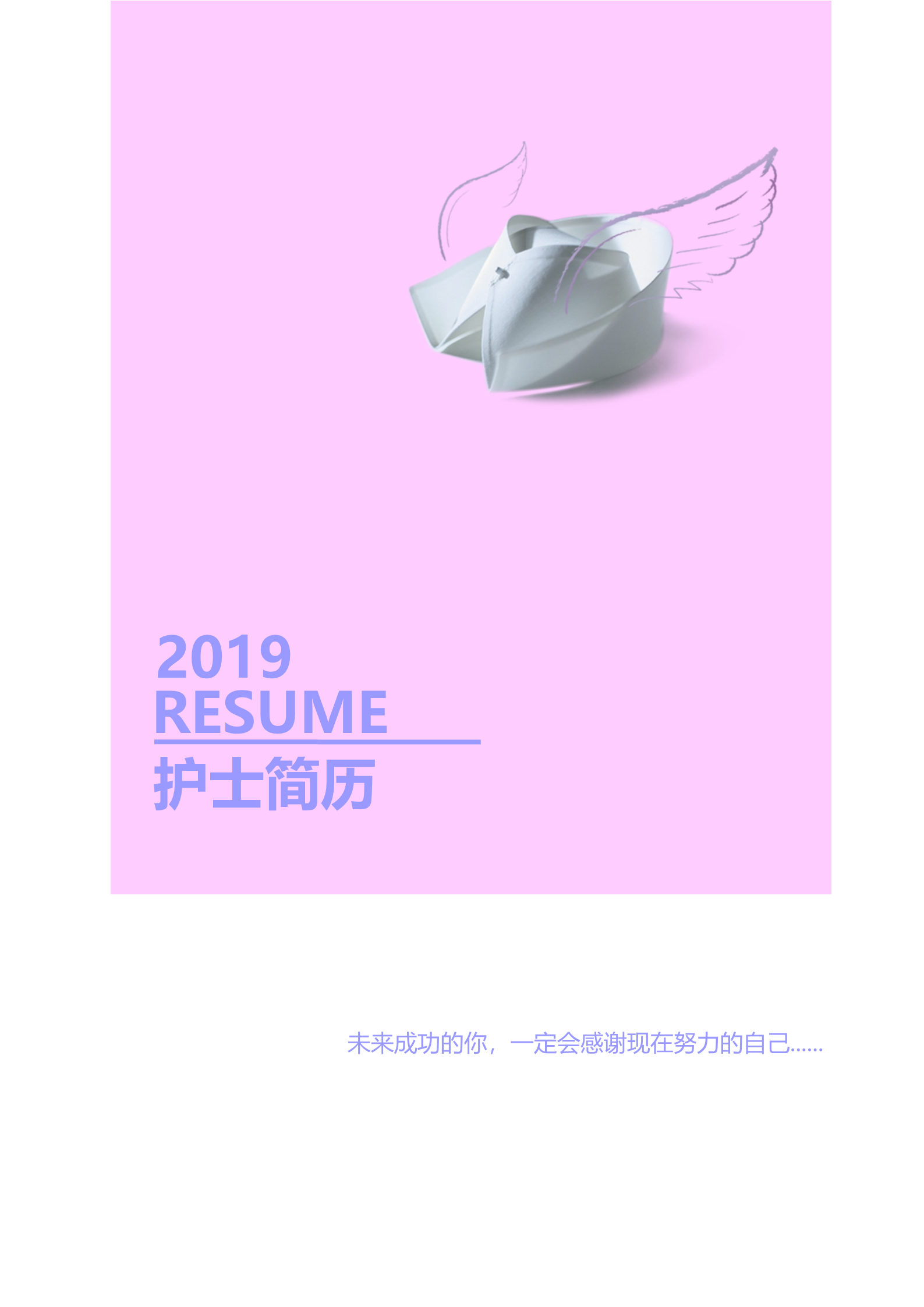 简陋粉色职校护士面试简历模板1