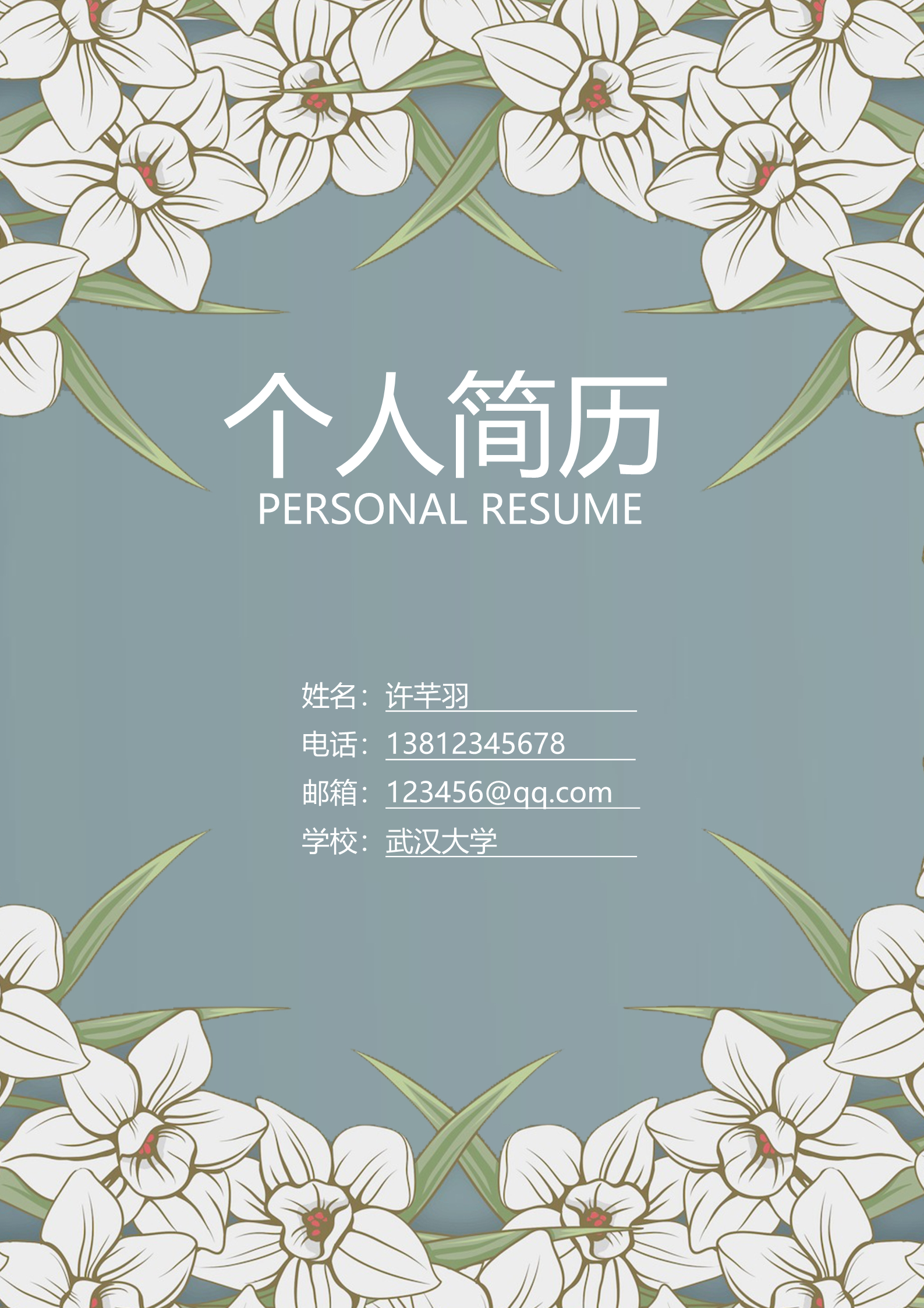 白色花海普通大学生求职简历模板1