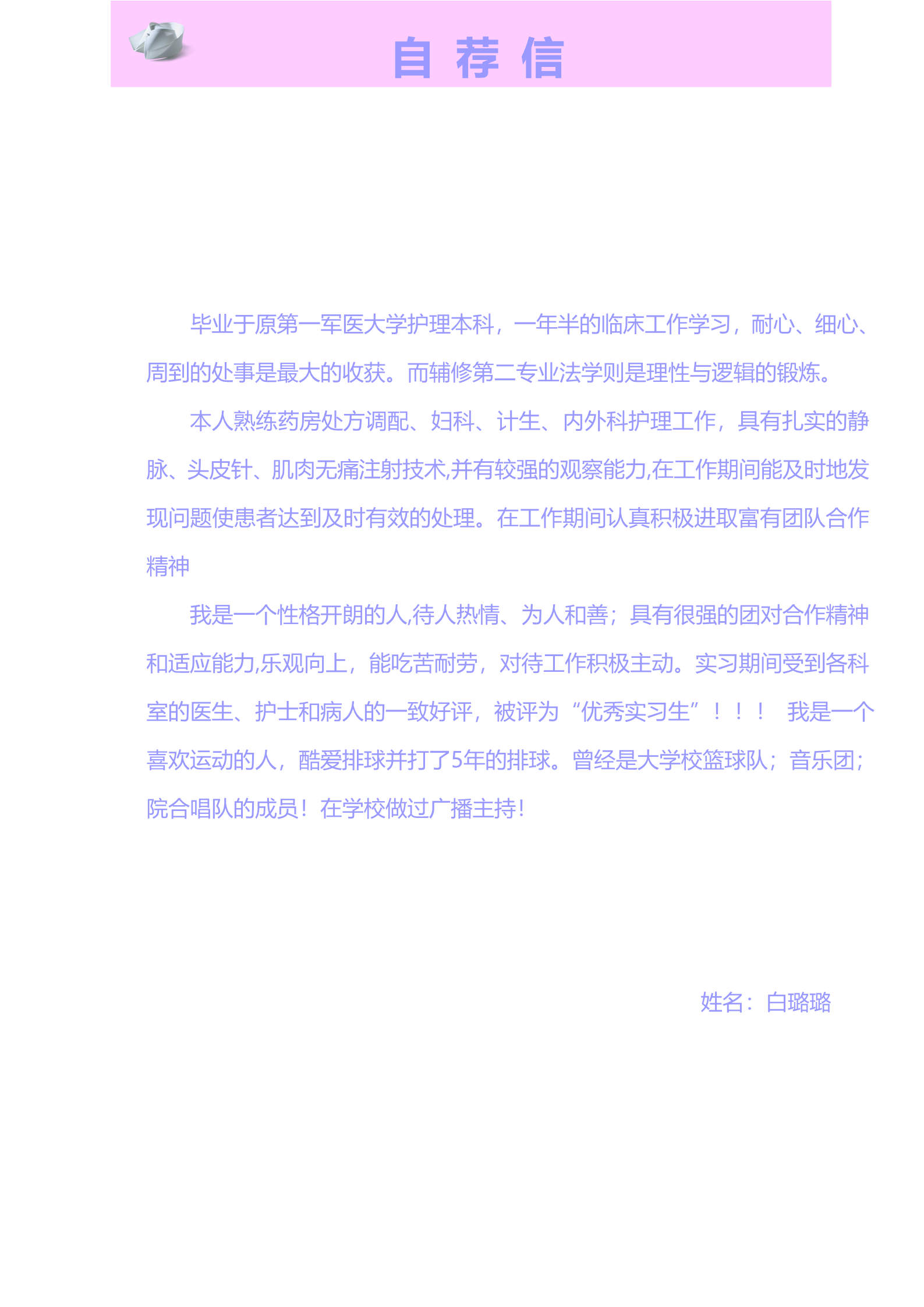 简陋粉色职校护士面试简历模板3