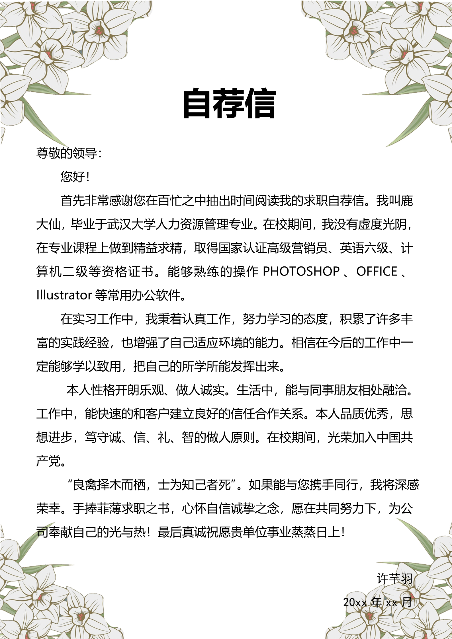 白色花海普通大学生求职简历模板3
