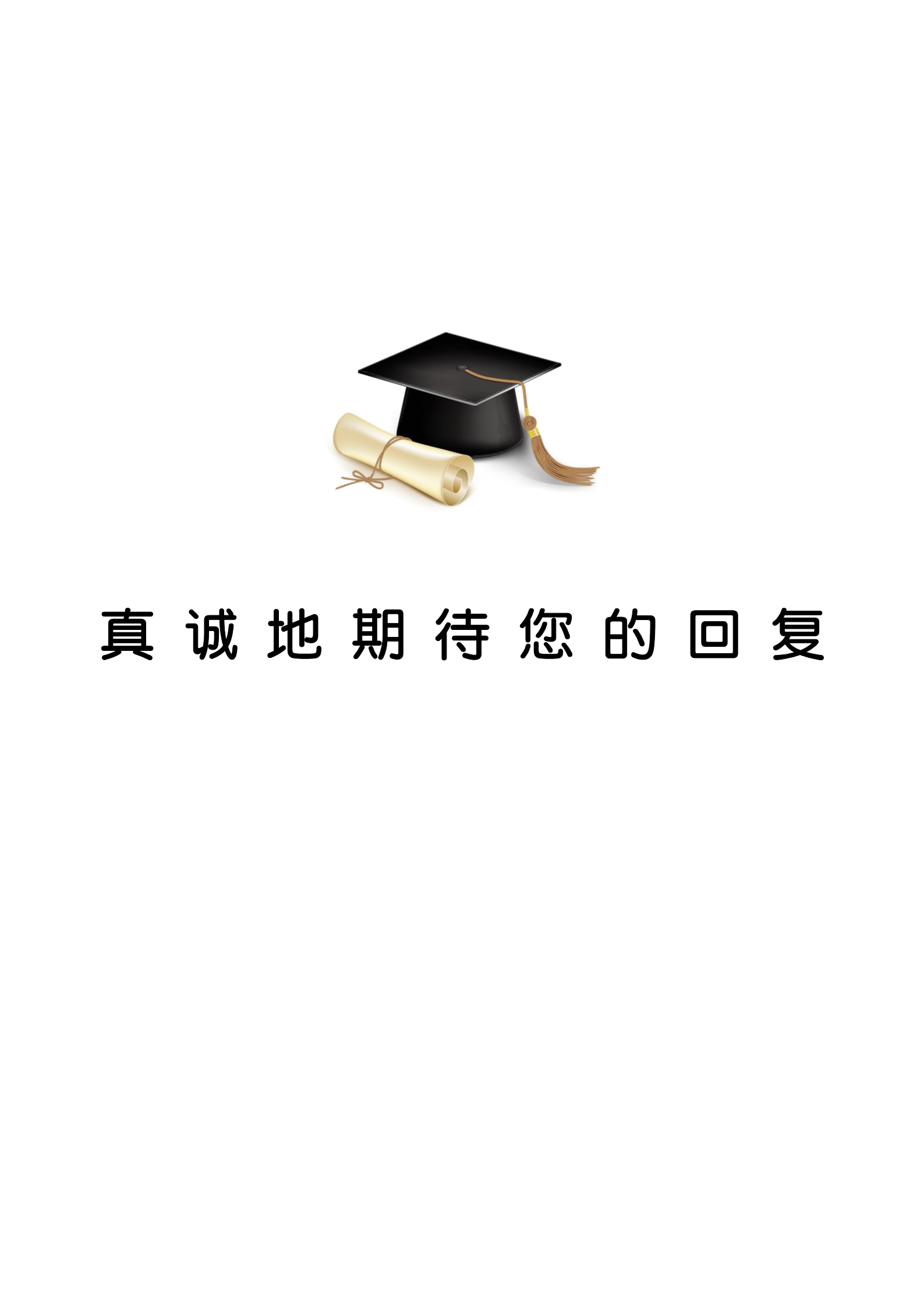 学士帽封面研究生复试面试简历模板4