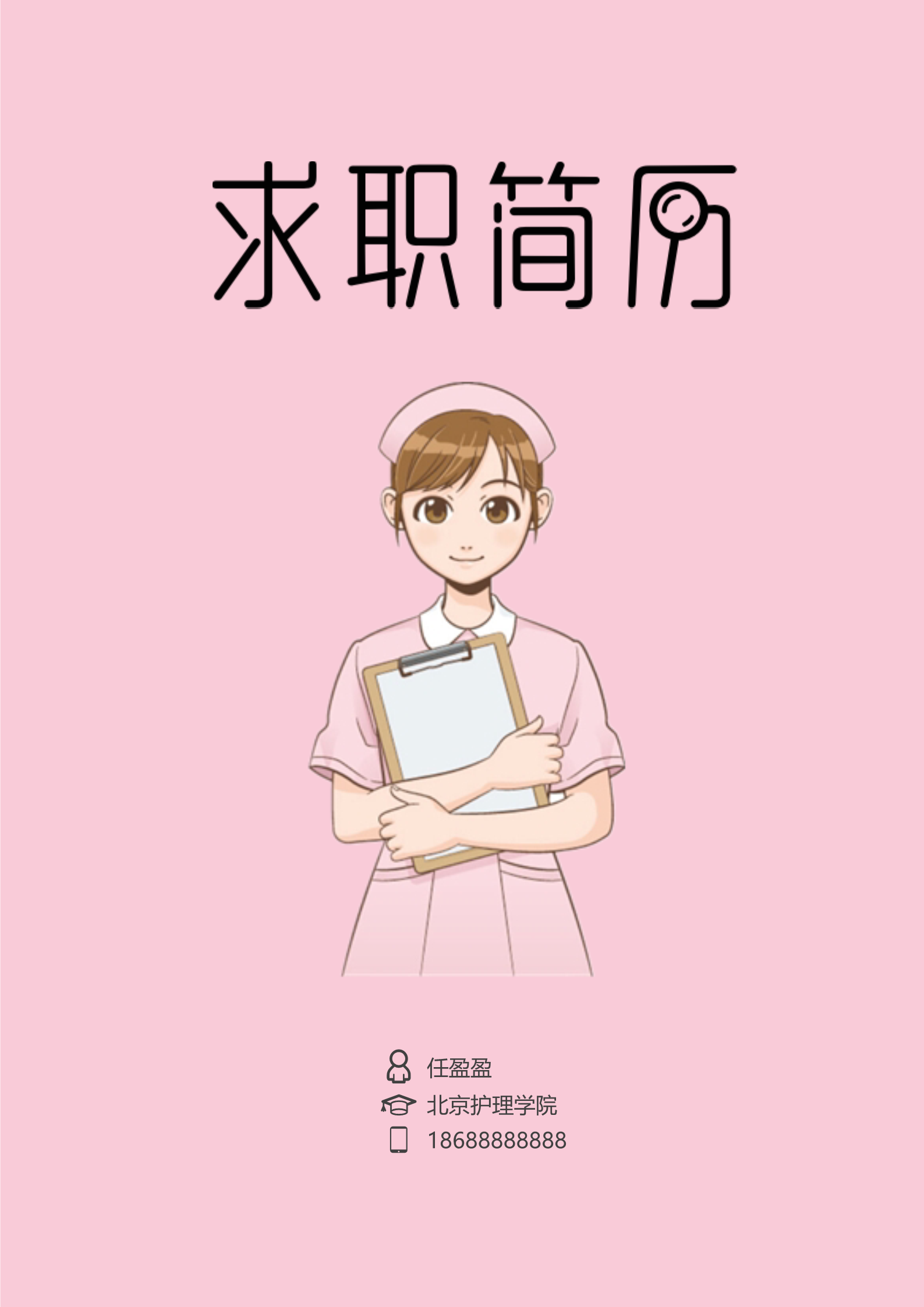 可爱护士形象简易面试简历模板1