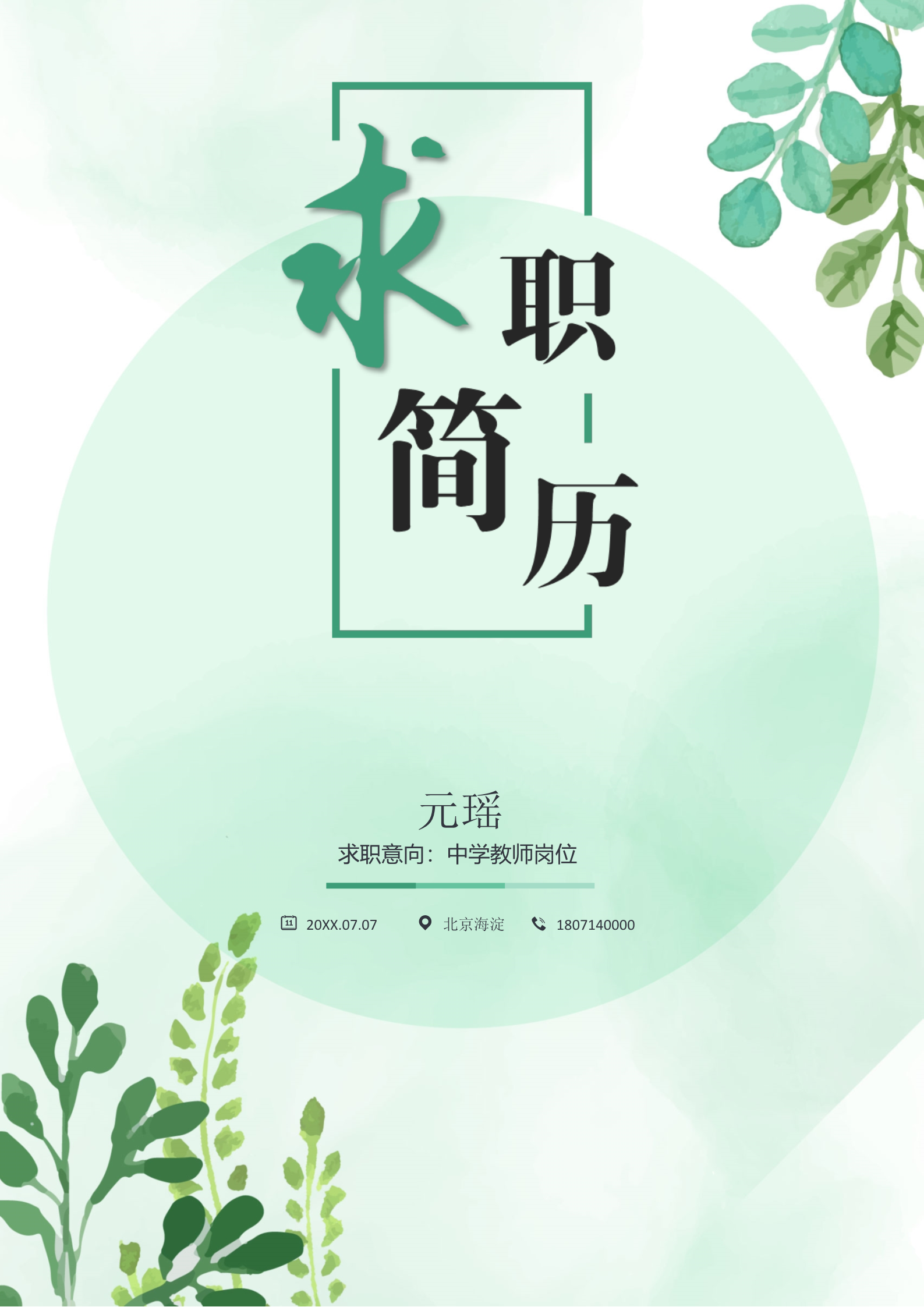 绿色唯美漂亮四页求职简历模板1
