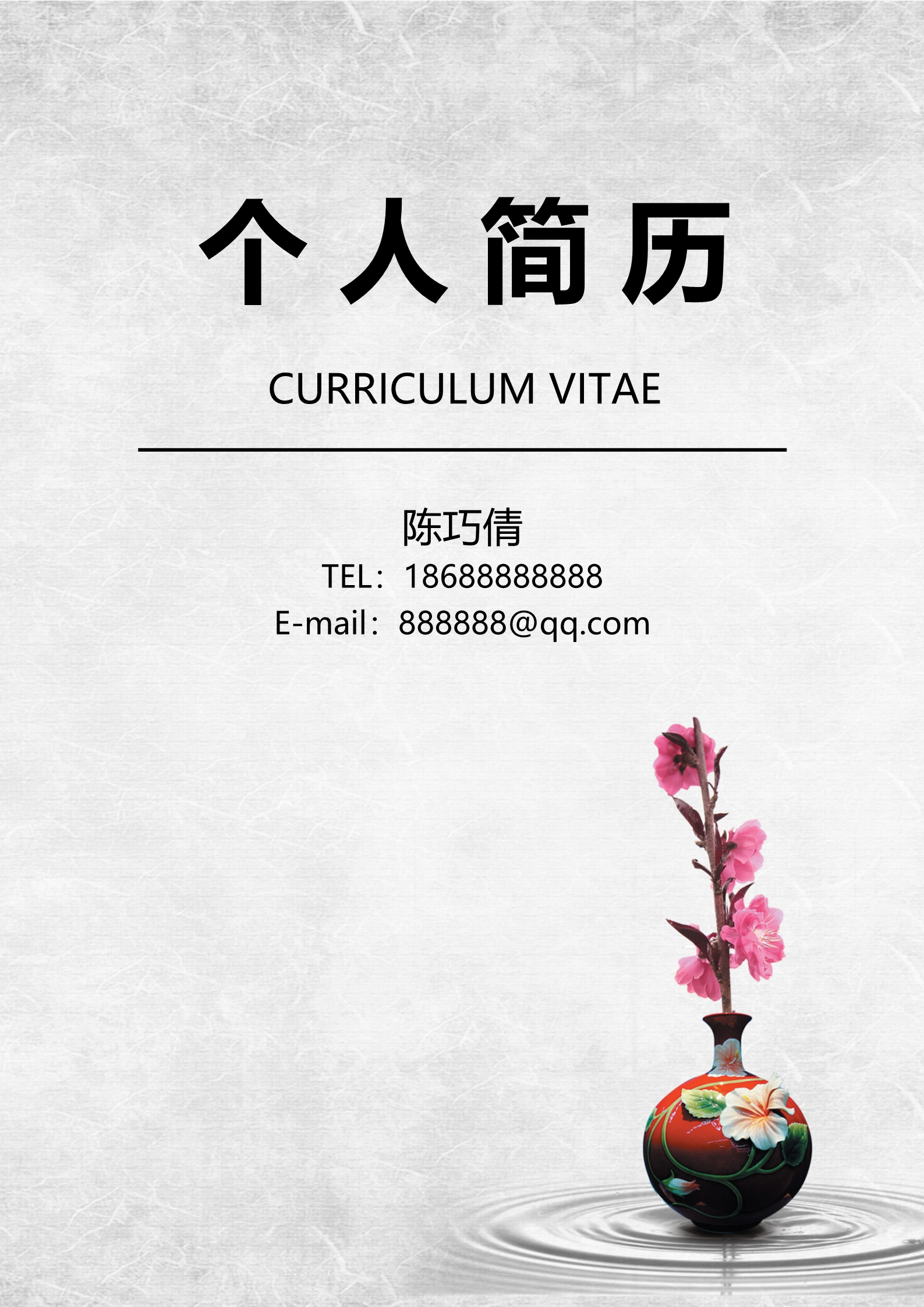 红色瓷瓶水韵古风四页求职简历模板1