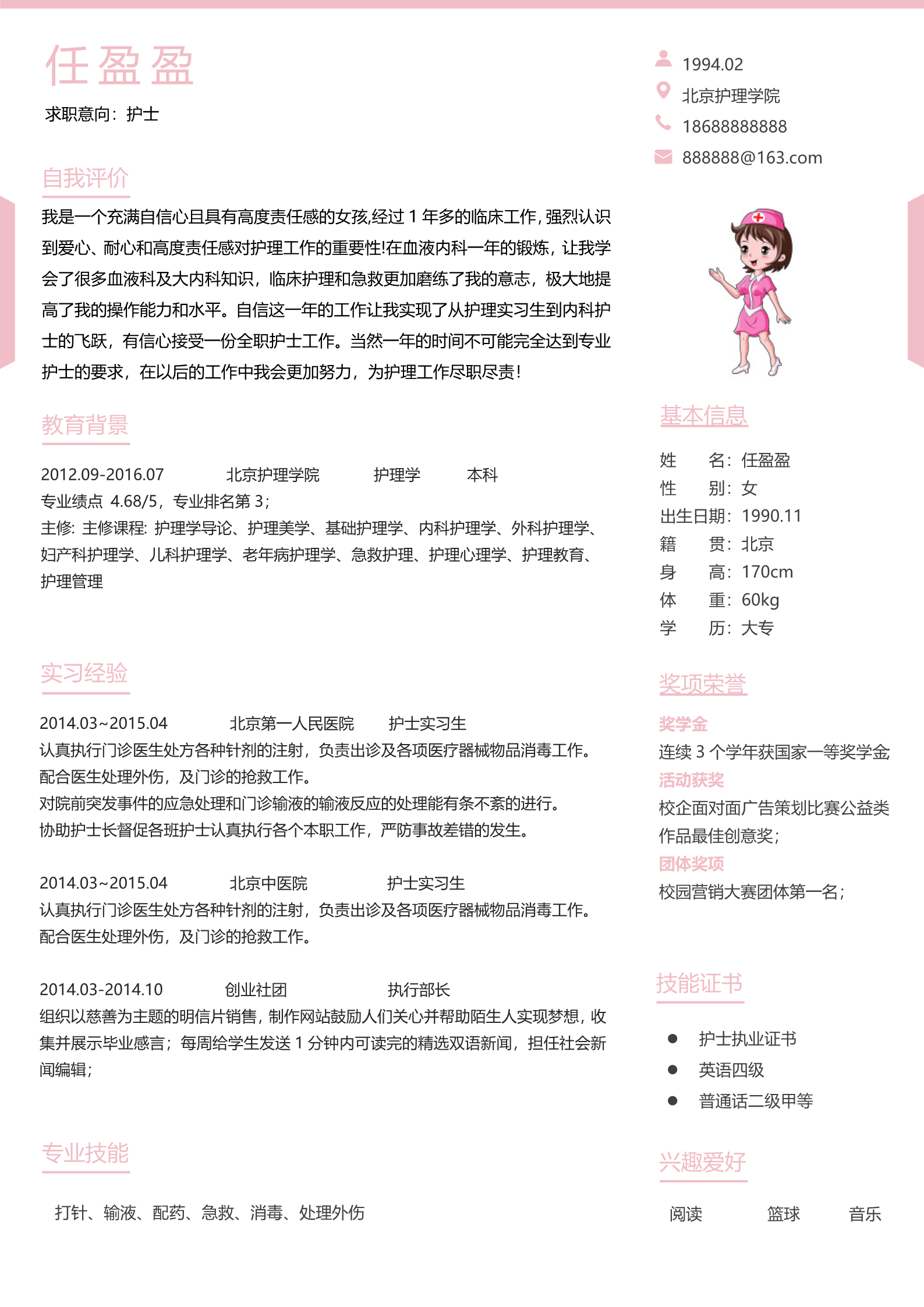 可爱护士形象简易面试简历模板2