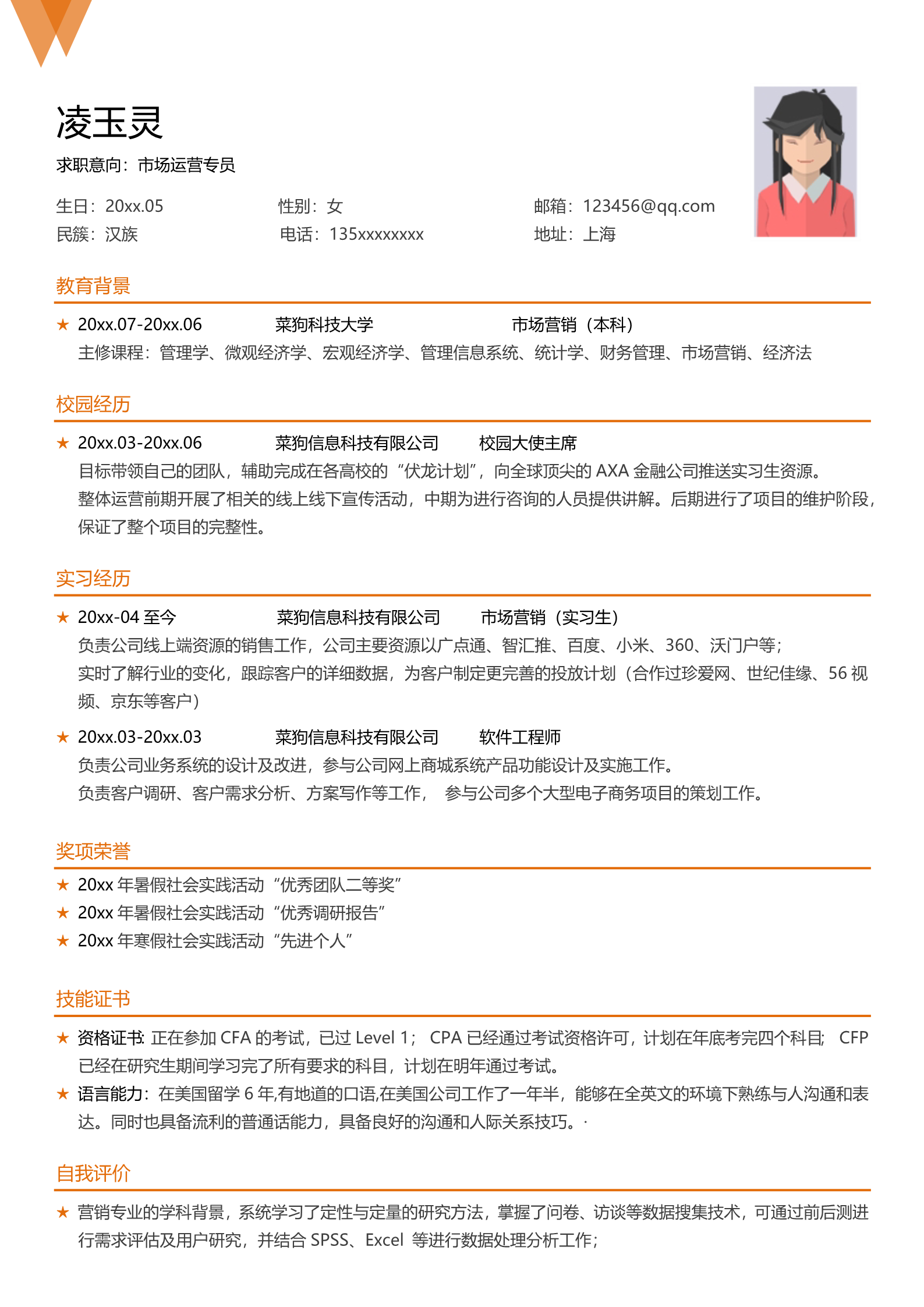 简单实用橘红色简历模板