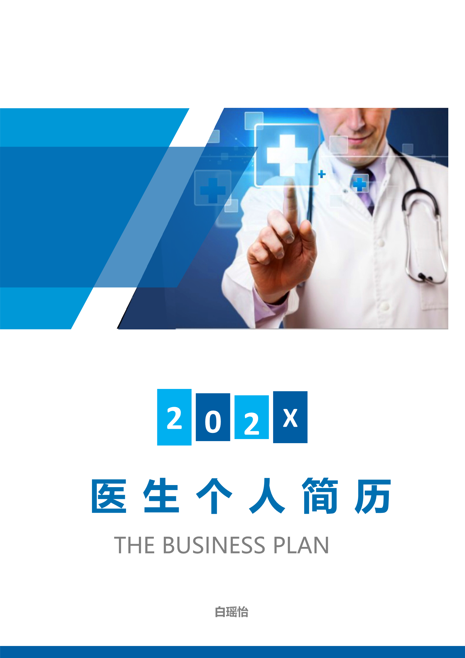 蓝色通用医生个人简历模板1