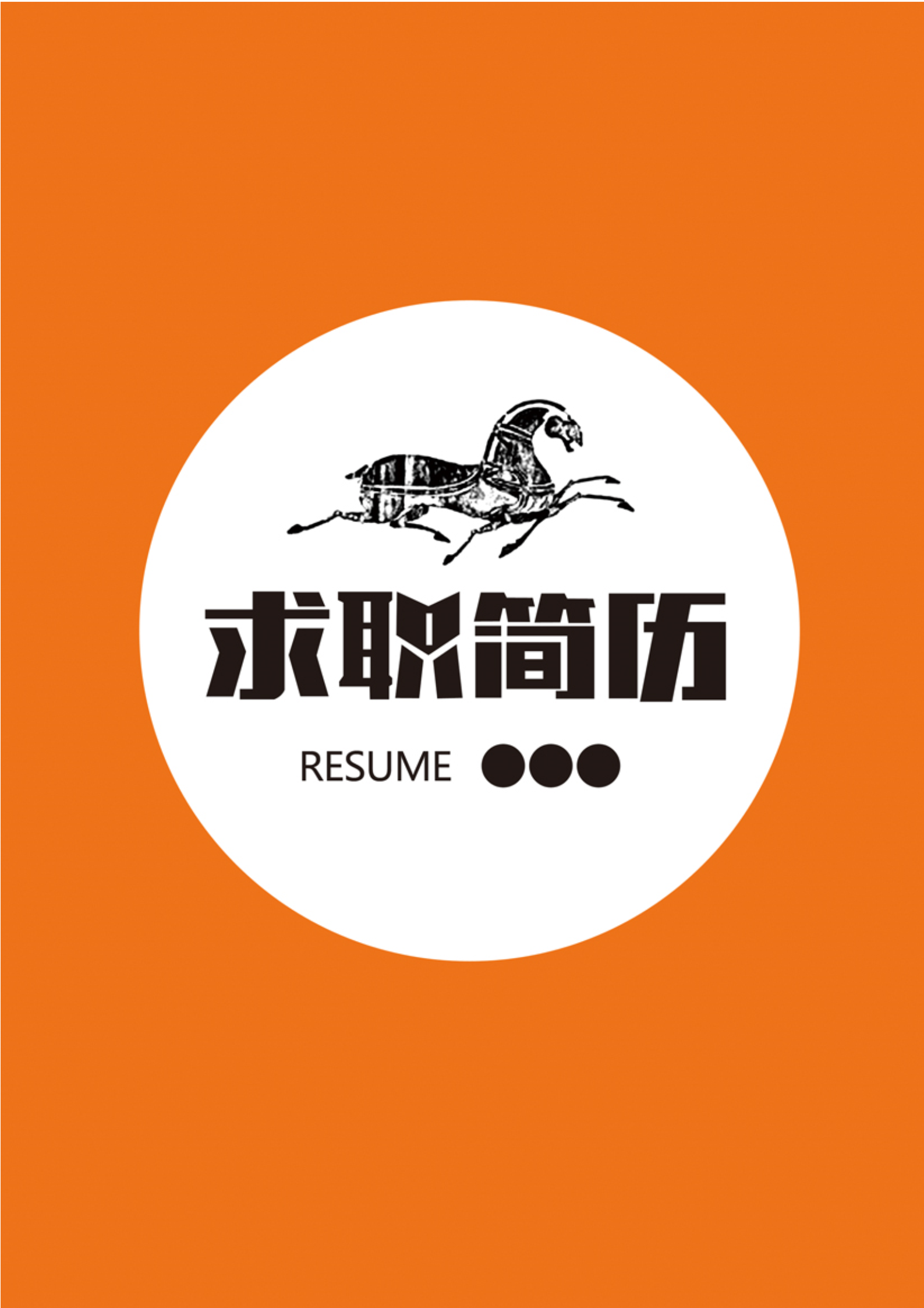 黑马logo表格简洁三页求职简历模板1