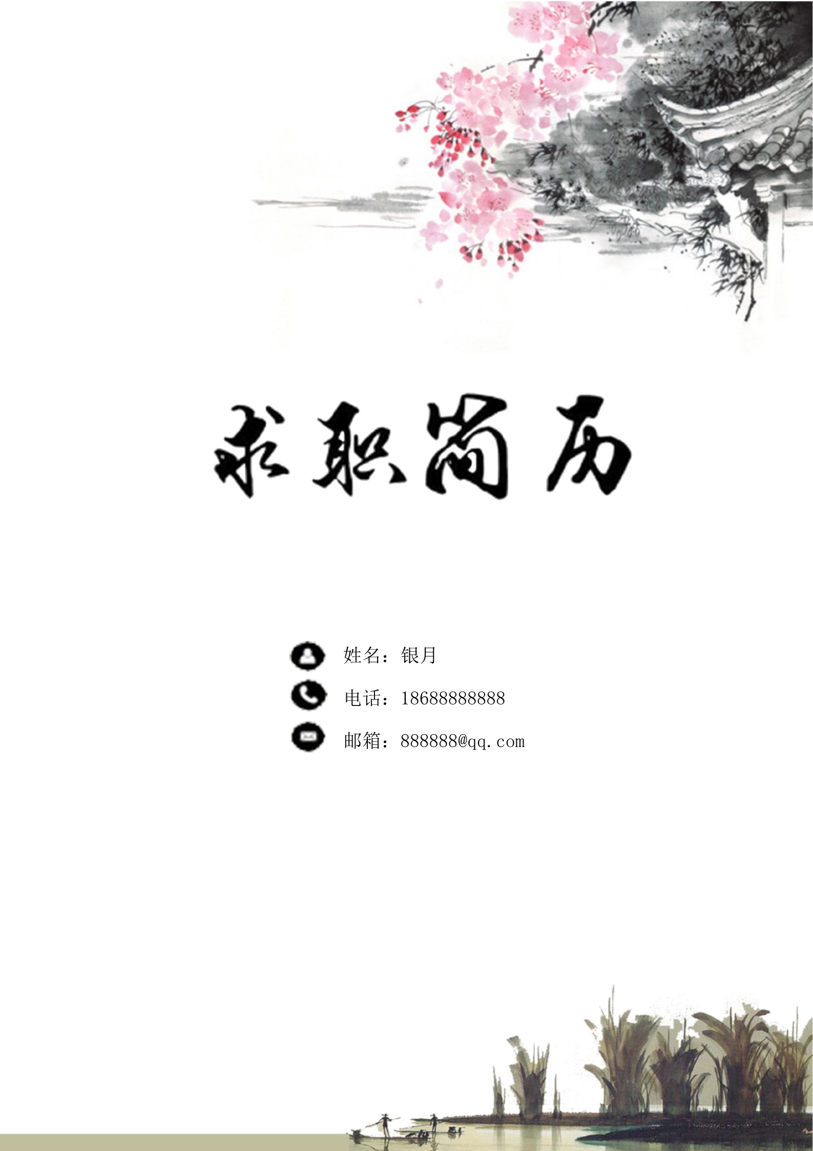 古风庭院梅花四页求职简历模板1