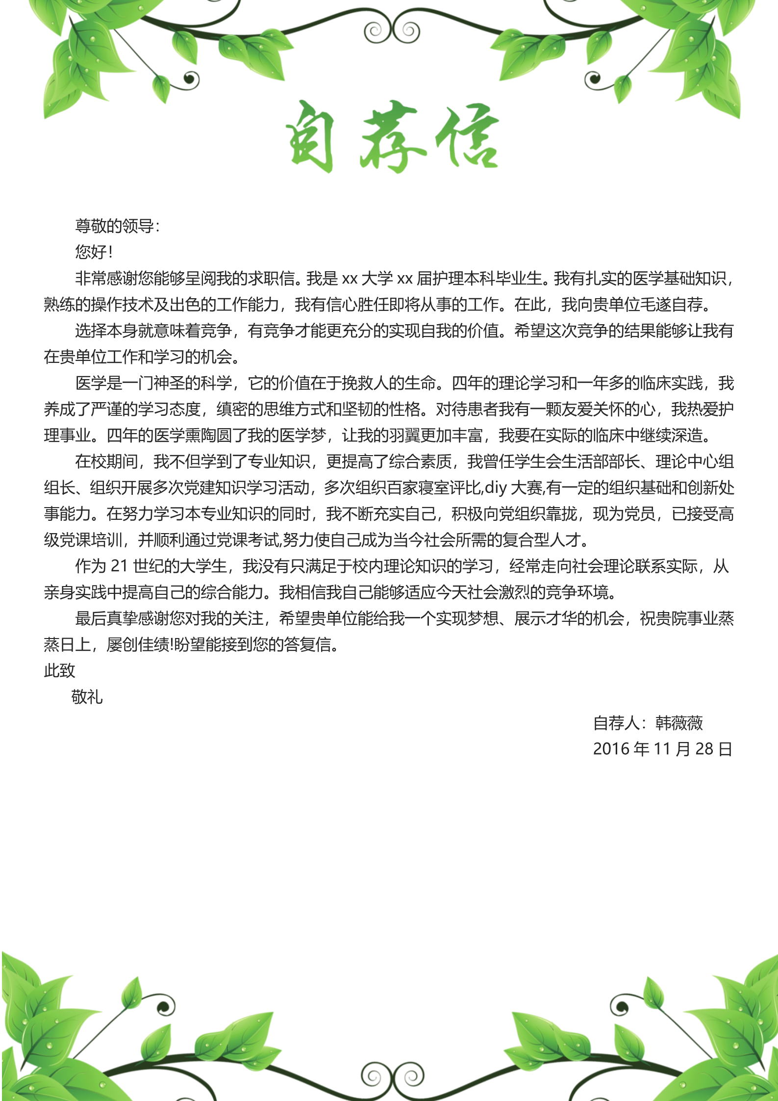 绿色清新护士职校求职简历模板3