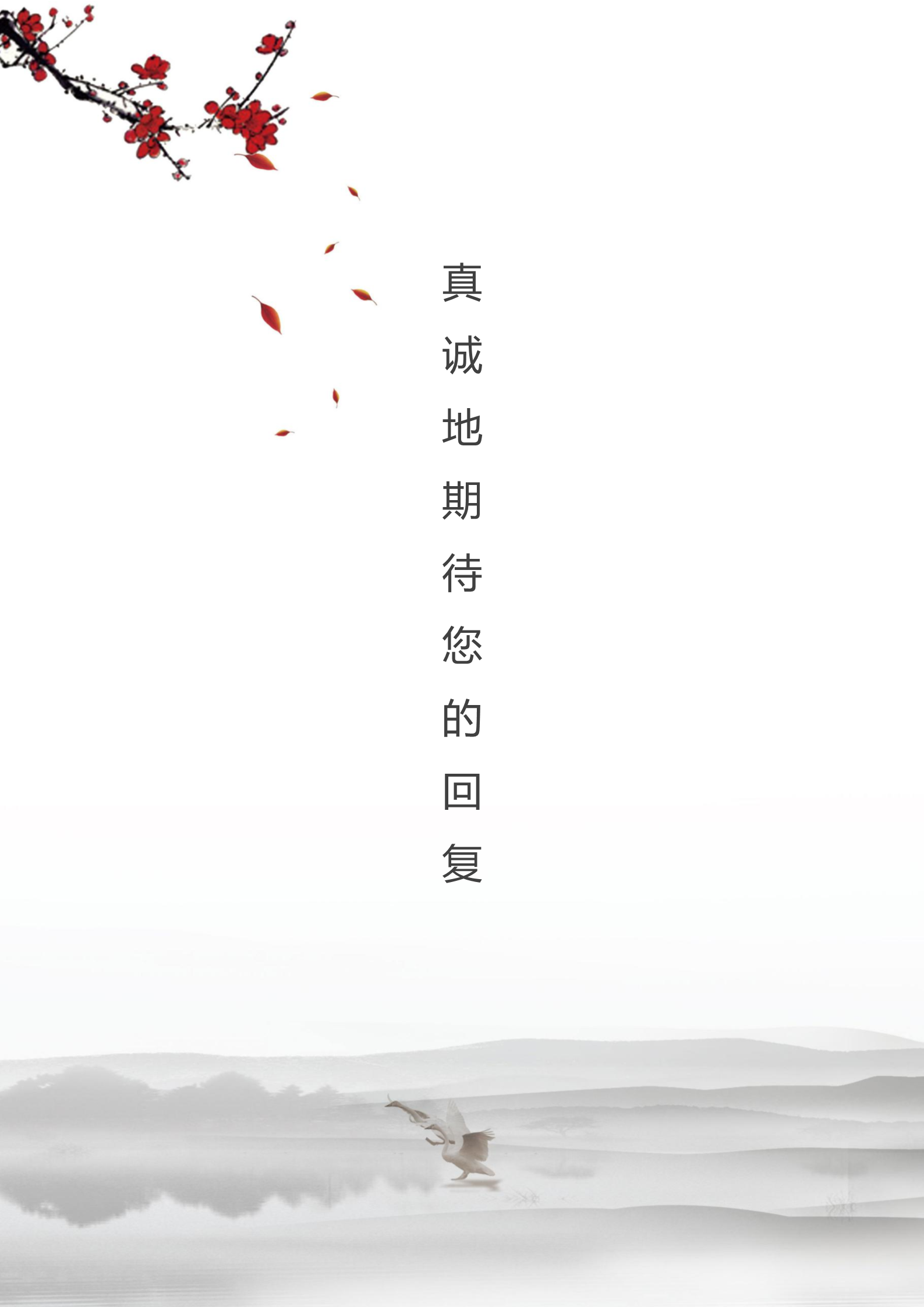 古风庭院梅花四页求职简历模板4