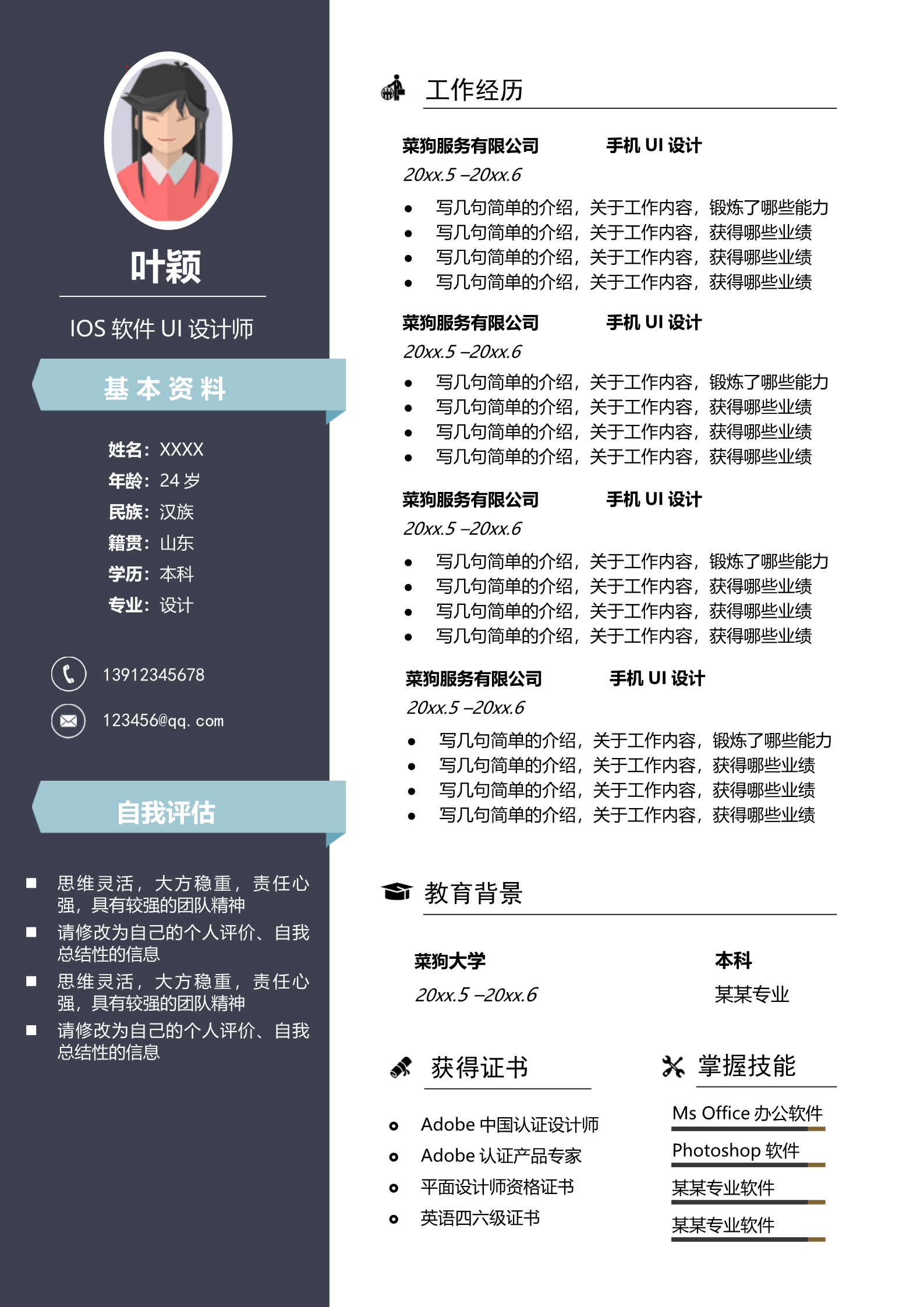 深蓝适合UI设计师的简历模板