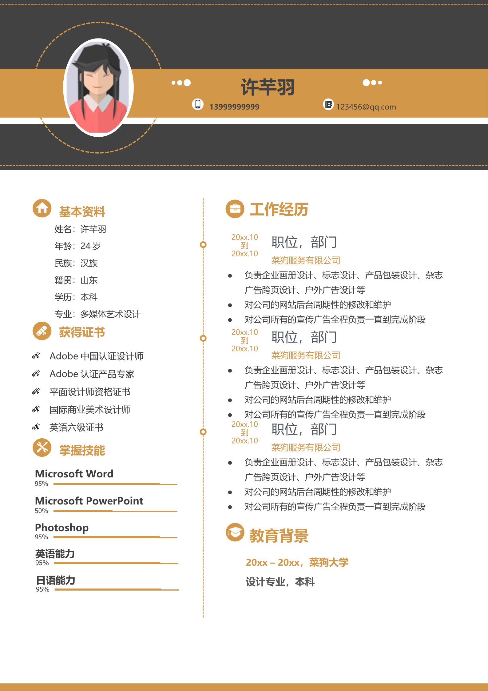 桔黄色Adobe平面设计师简历模板
