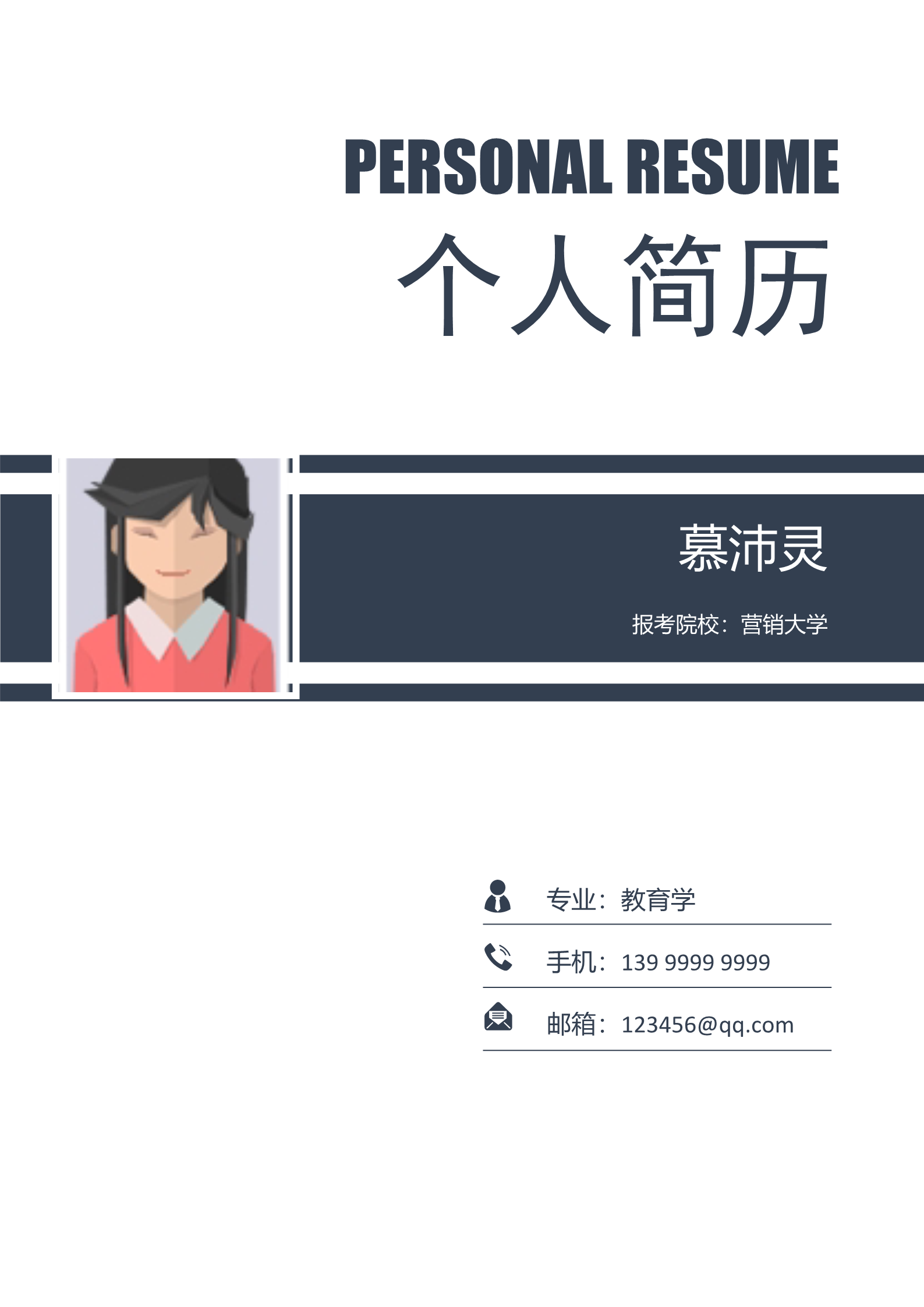 极简深色适合研究生复试面试的简历模板1
